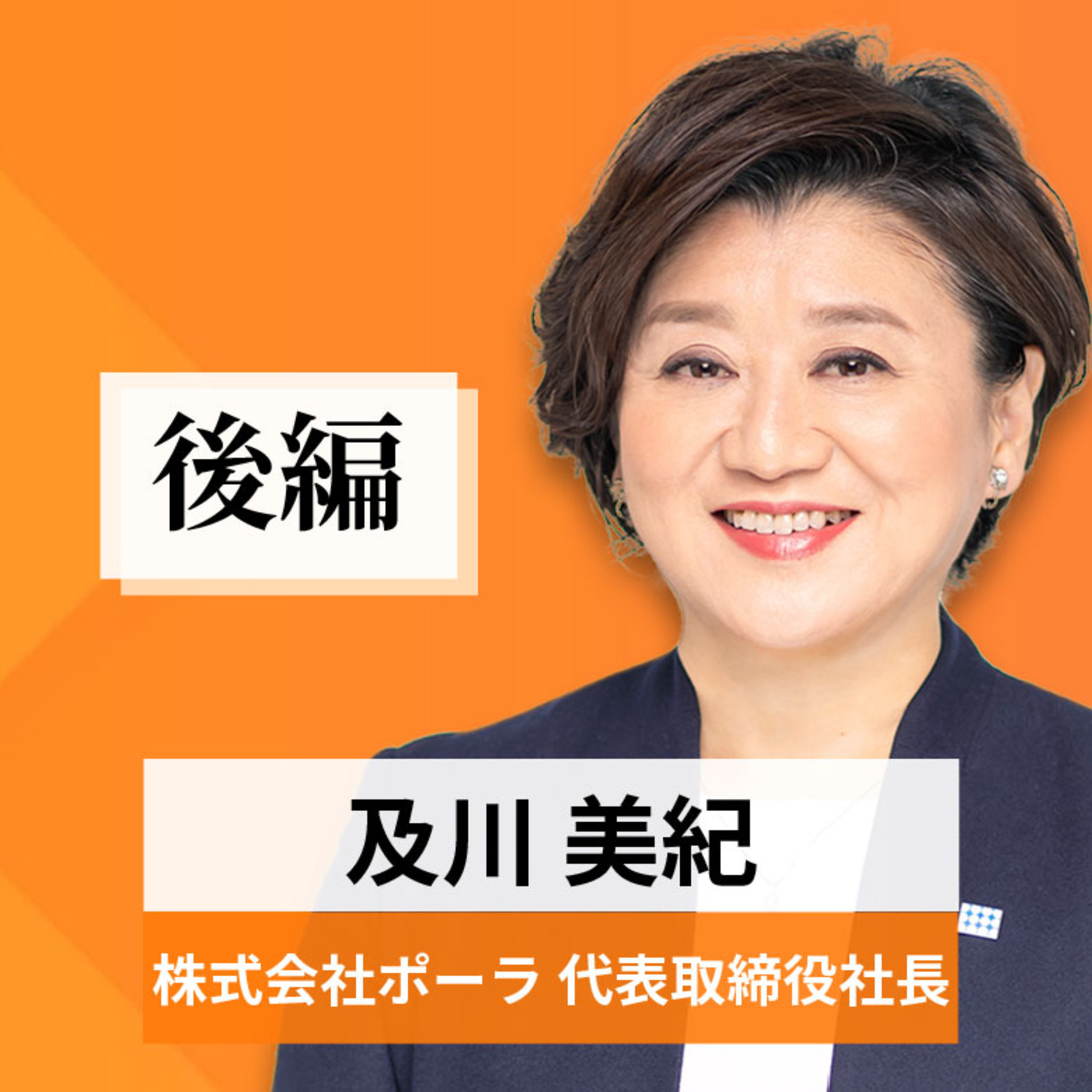 リーダーの挑戦#82【及川美紀氏：株式会社ポーラ 代表取締役社長】後編 episode artwork
