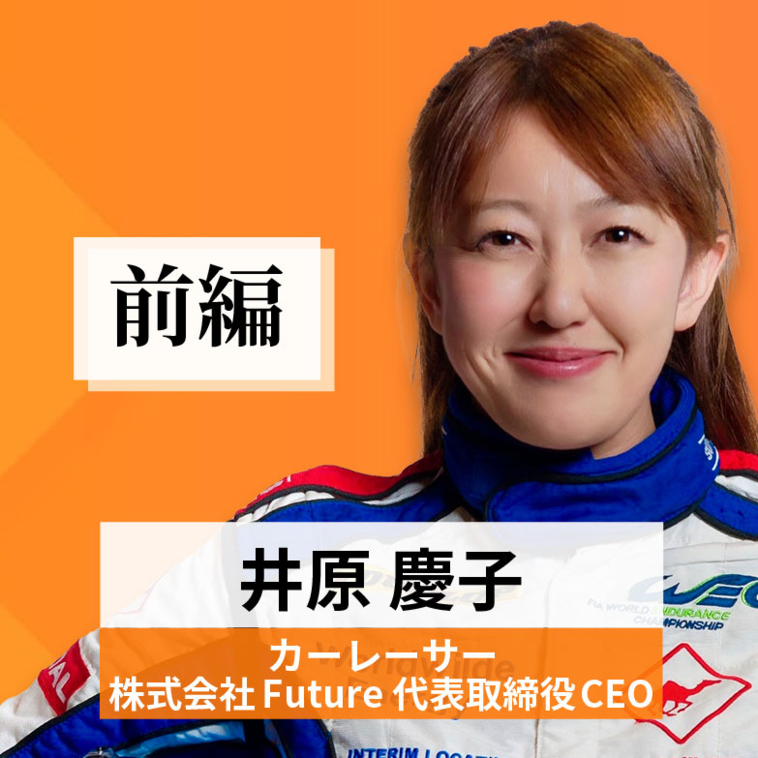 リーダーの挑戦#83【井原慶子氏：カーレーサー／株式会社Future 代表取締役CEO】前編 episode artwork