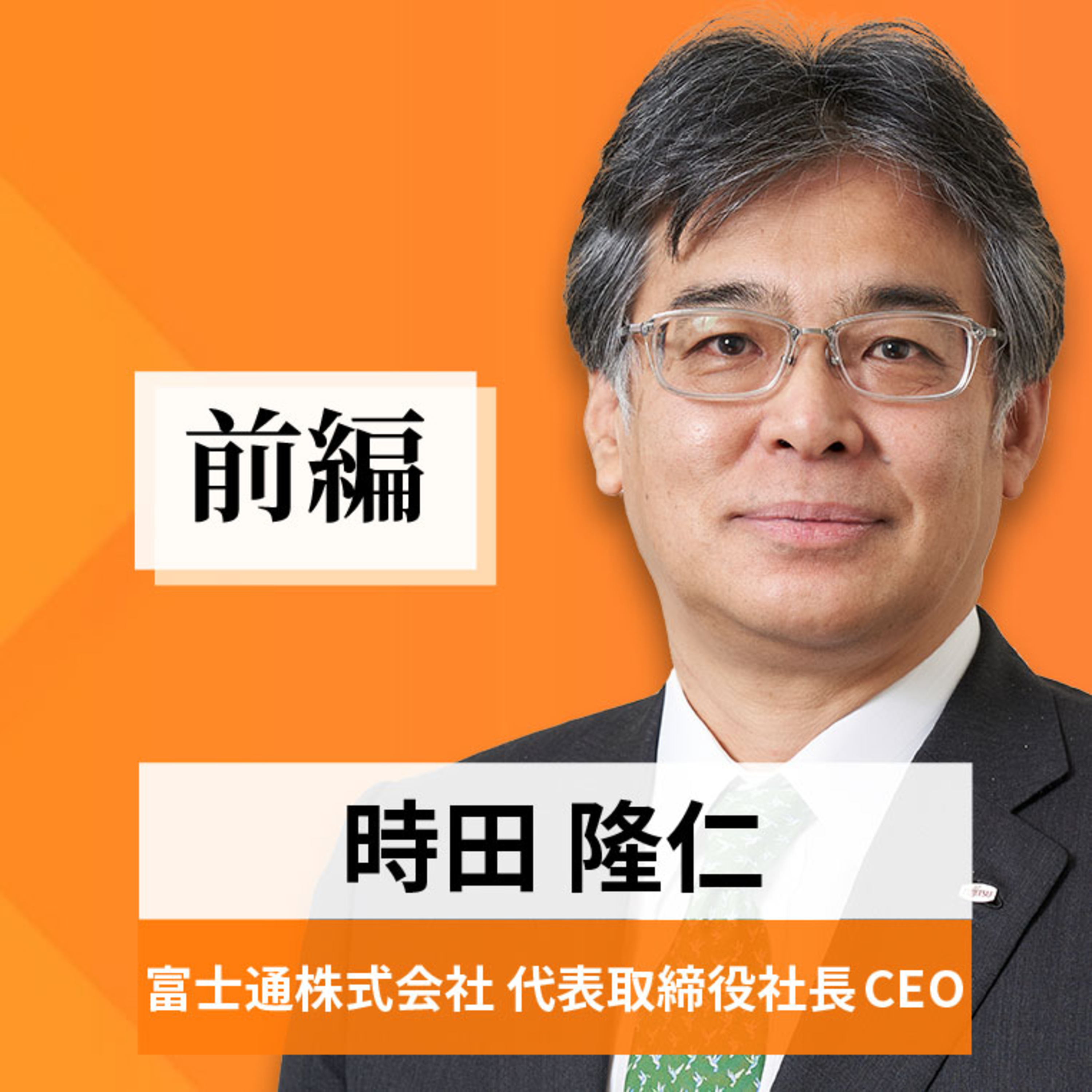 リーダーの挑戦#84【時田隆仁氏：富士通株式会社 代表取締役社長 CEO】前編 episode artwork