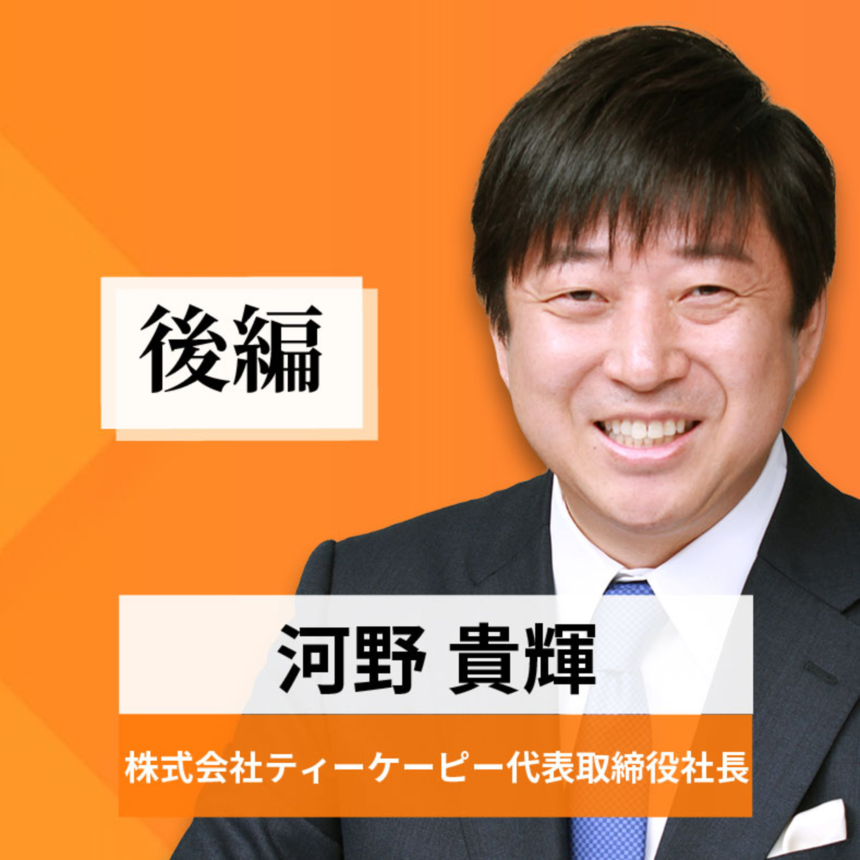 リーダーの挑戦#85【河野貴輝氏：株式会社ティーケーピー 代表取締役社長】後編 episode artwork