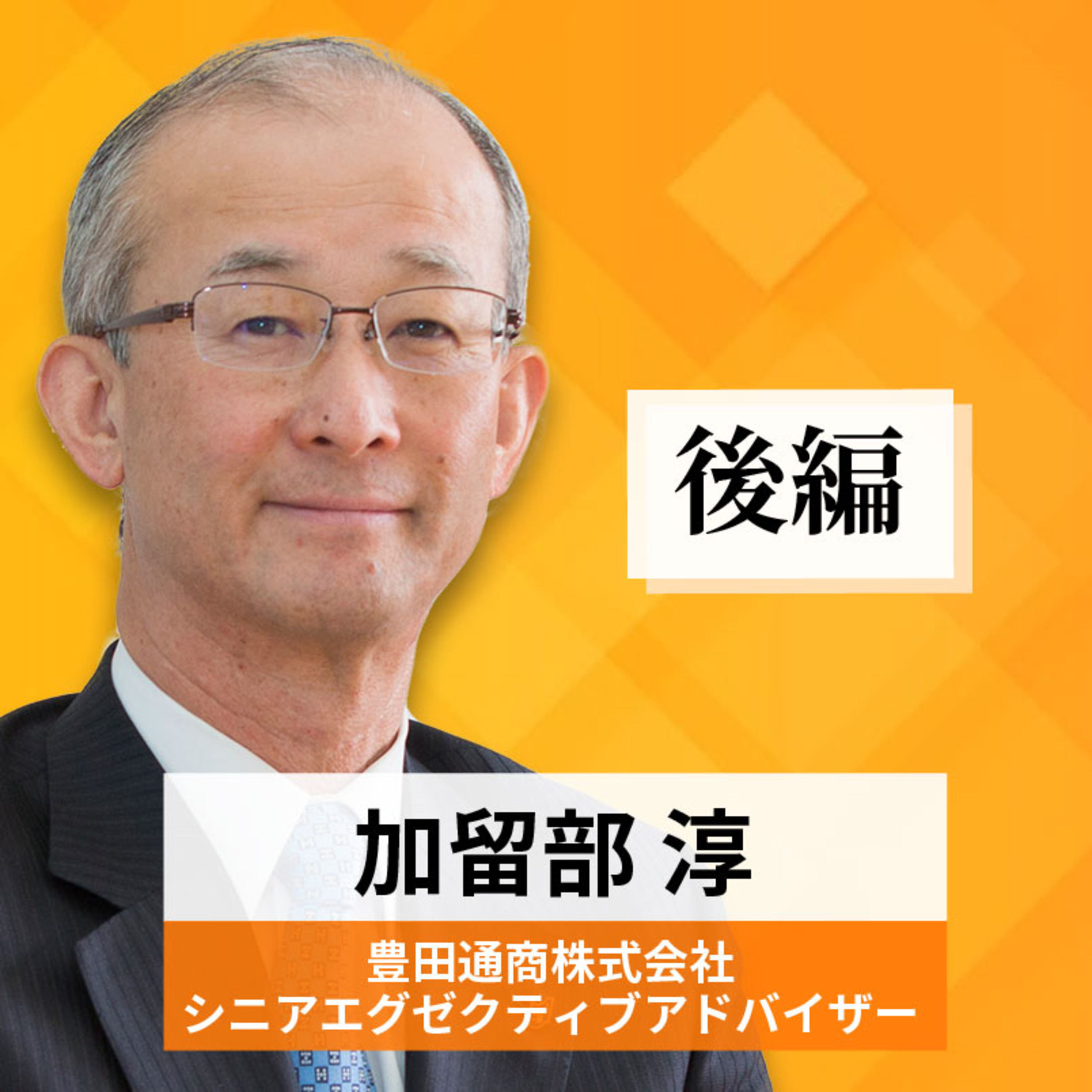 リーダーの挑戦#86【加留部淳氏:豊田通商株式会社 シニアエグゼクティブアドバイザー】後編 episode artwork