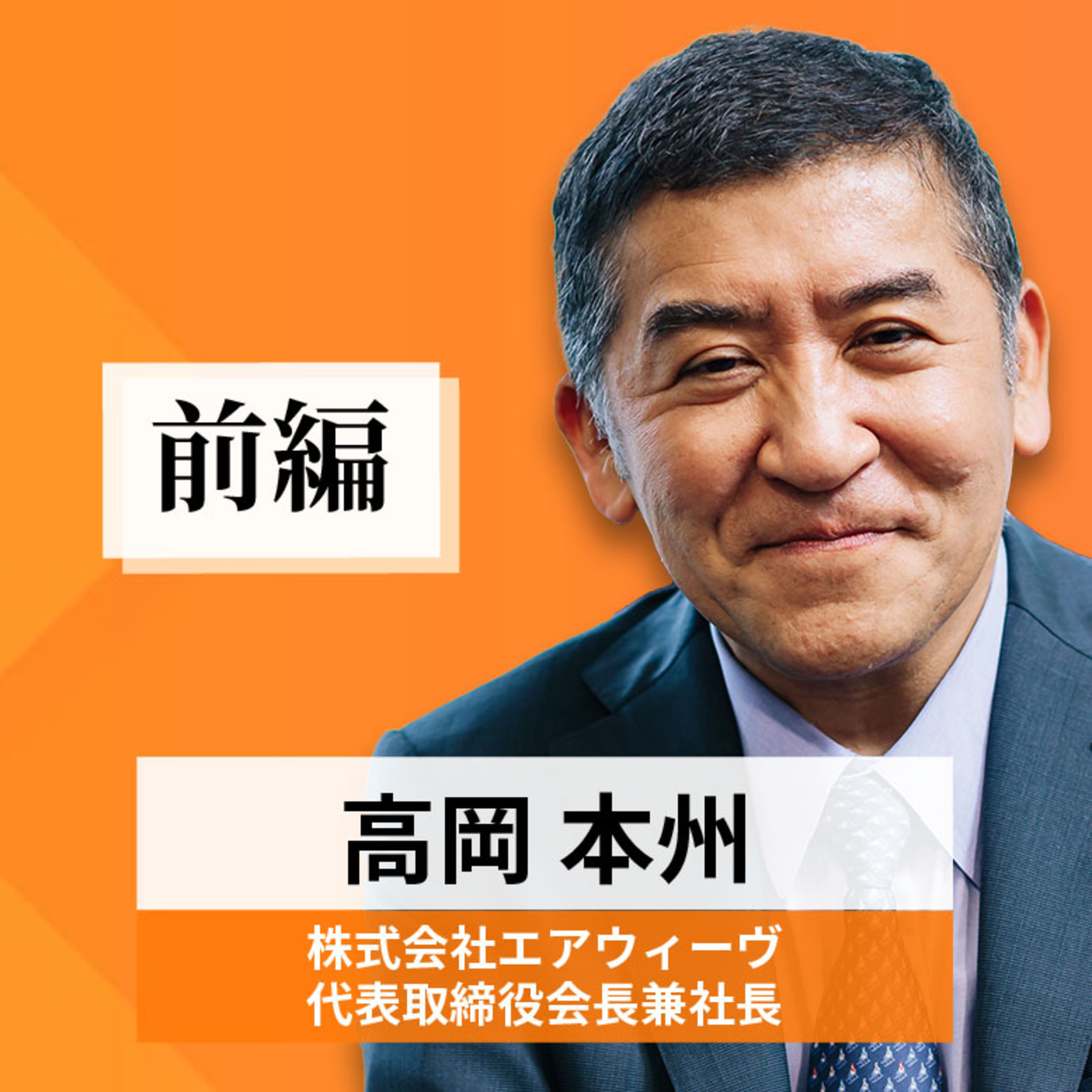 リーダーの挑戦#87【高岡本州氏：株式会社エアウィーヴ 代表取締役会長兼社長】前編 episode artwork