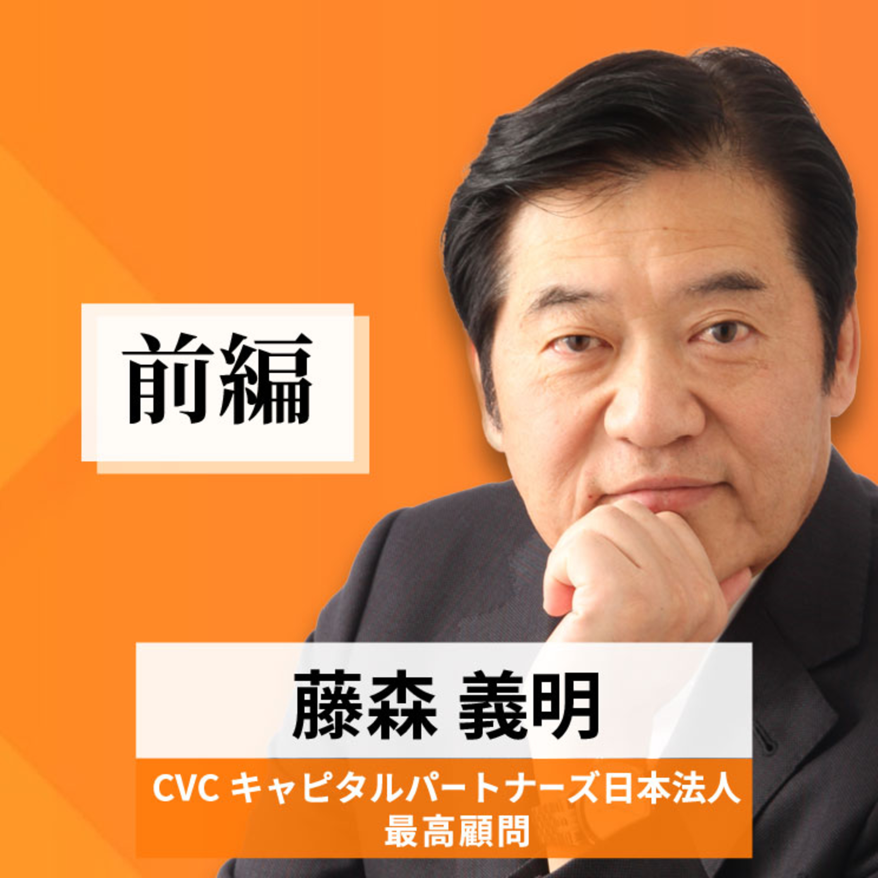 リーダーの挑戦#88【藤森義明氏：CVCキャピタルパートナーズ日本法人 最高顧問】前編 episode artwork