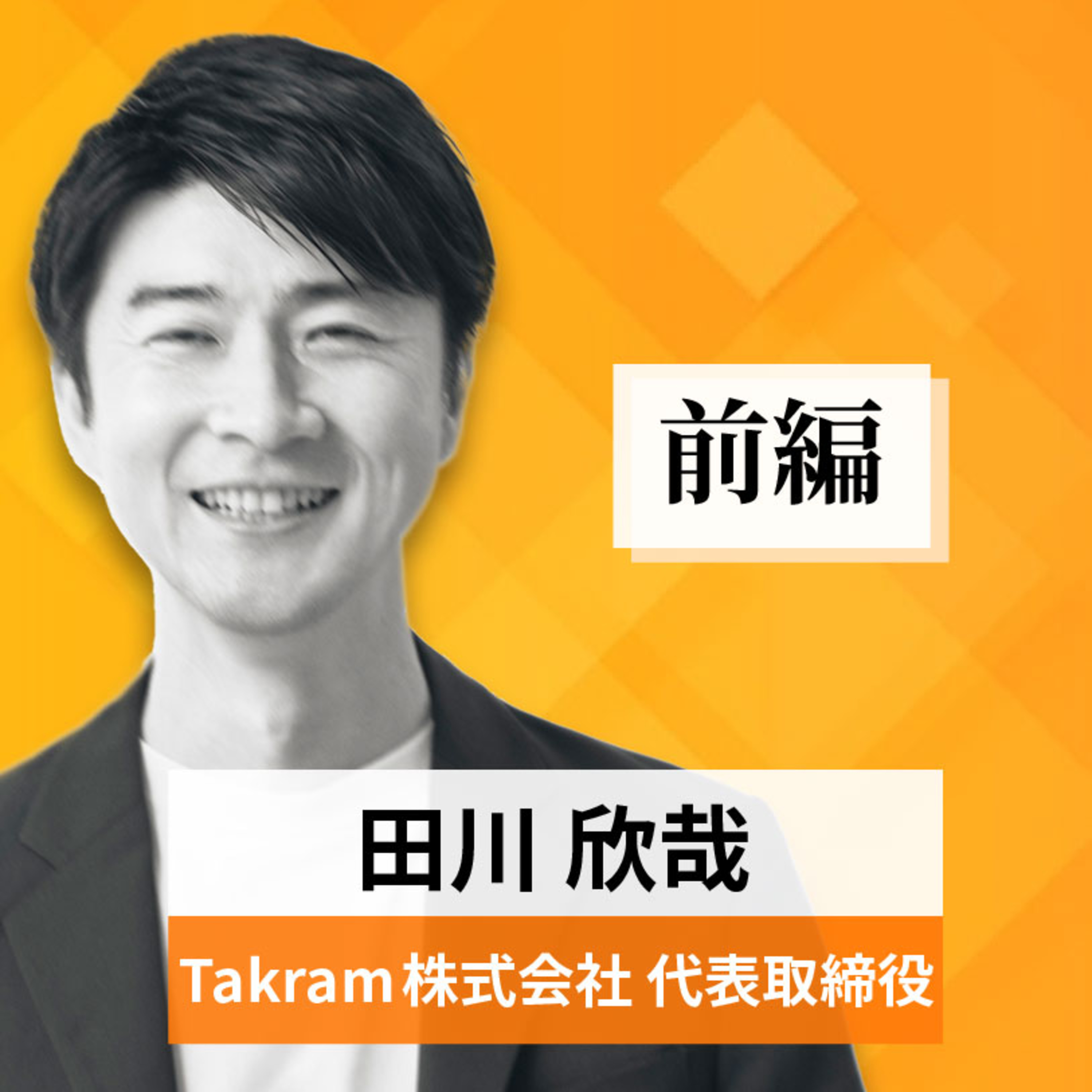 リーダーの挑戦#89【田川欣哉氏：Takram株式会社 代表取締役】前編 episode artwork