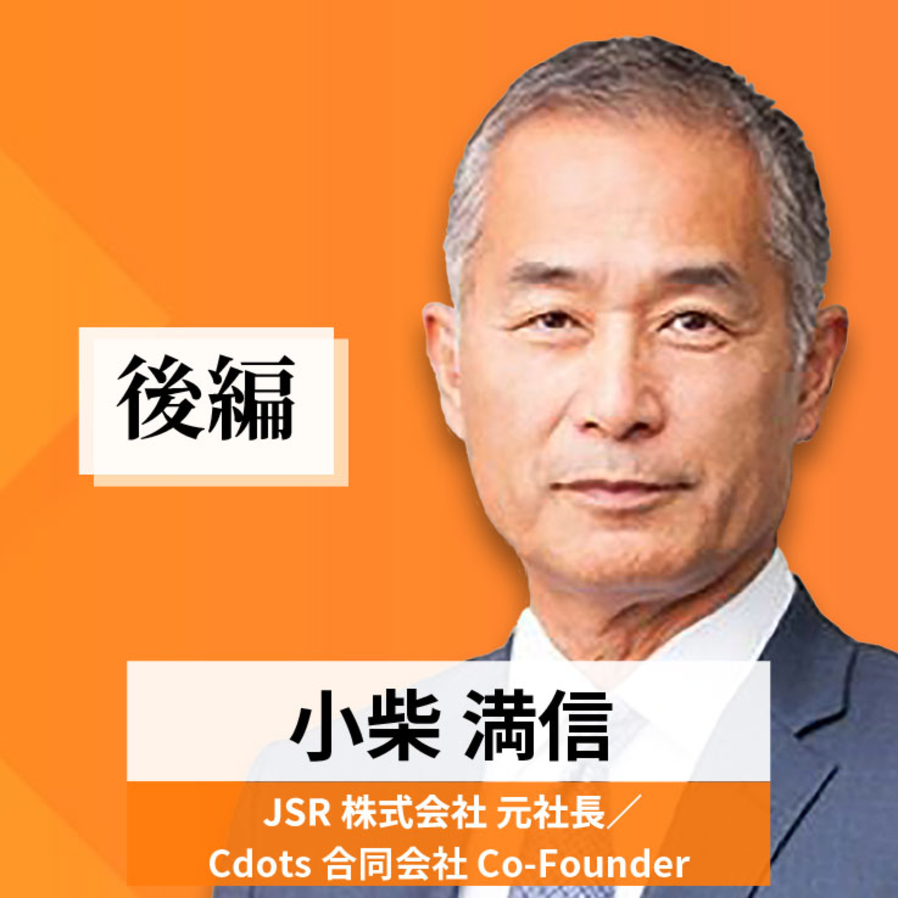 リーダーの挑戦#90【小柴満信氏：JSR株式会社 元社長／Cdots合同会社 Co-Founder】後編 episode artwork