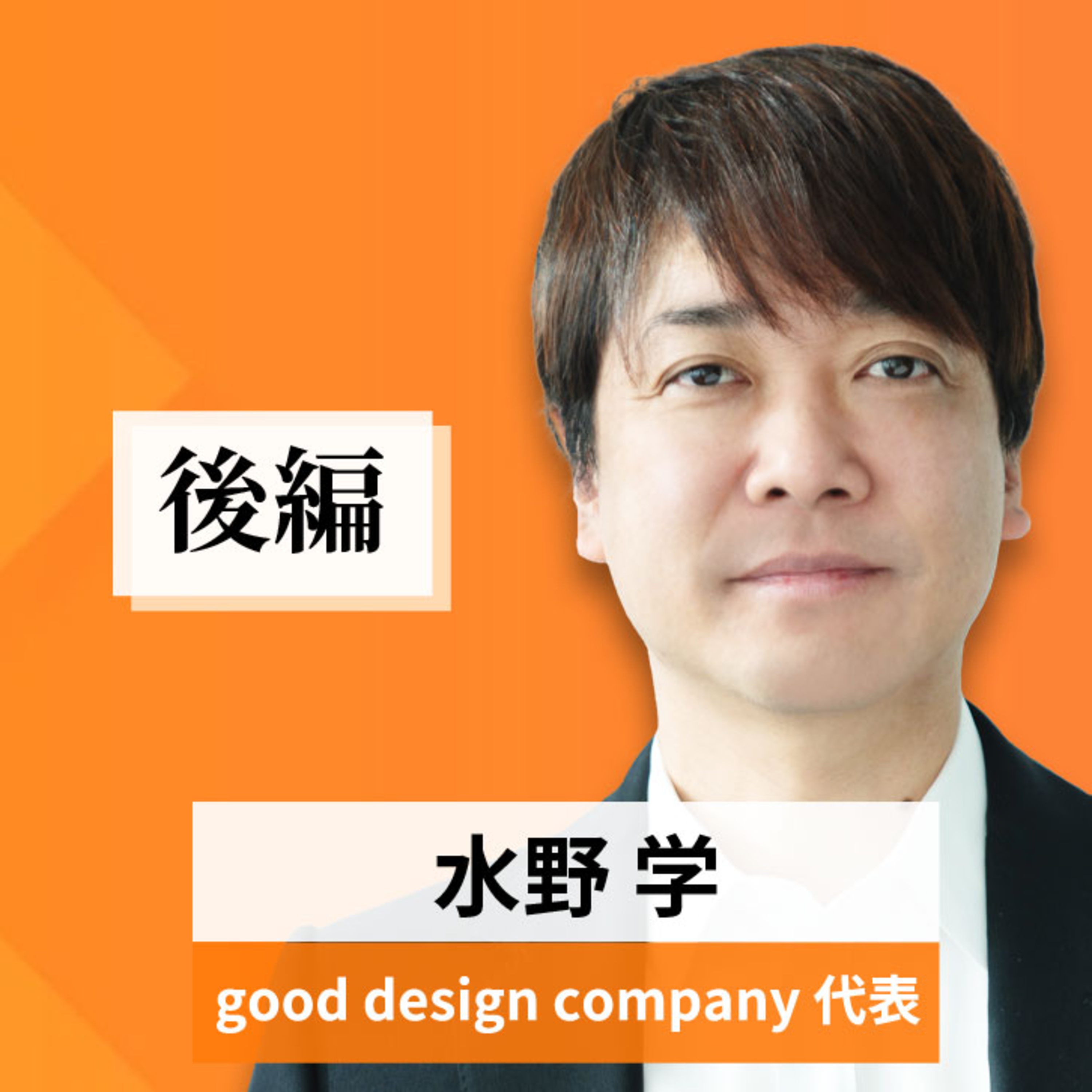 リーダーの挑戦#91【水野学氏：good design company 代表】後編 episode artwork