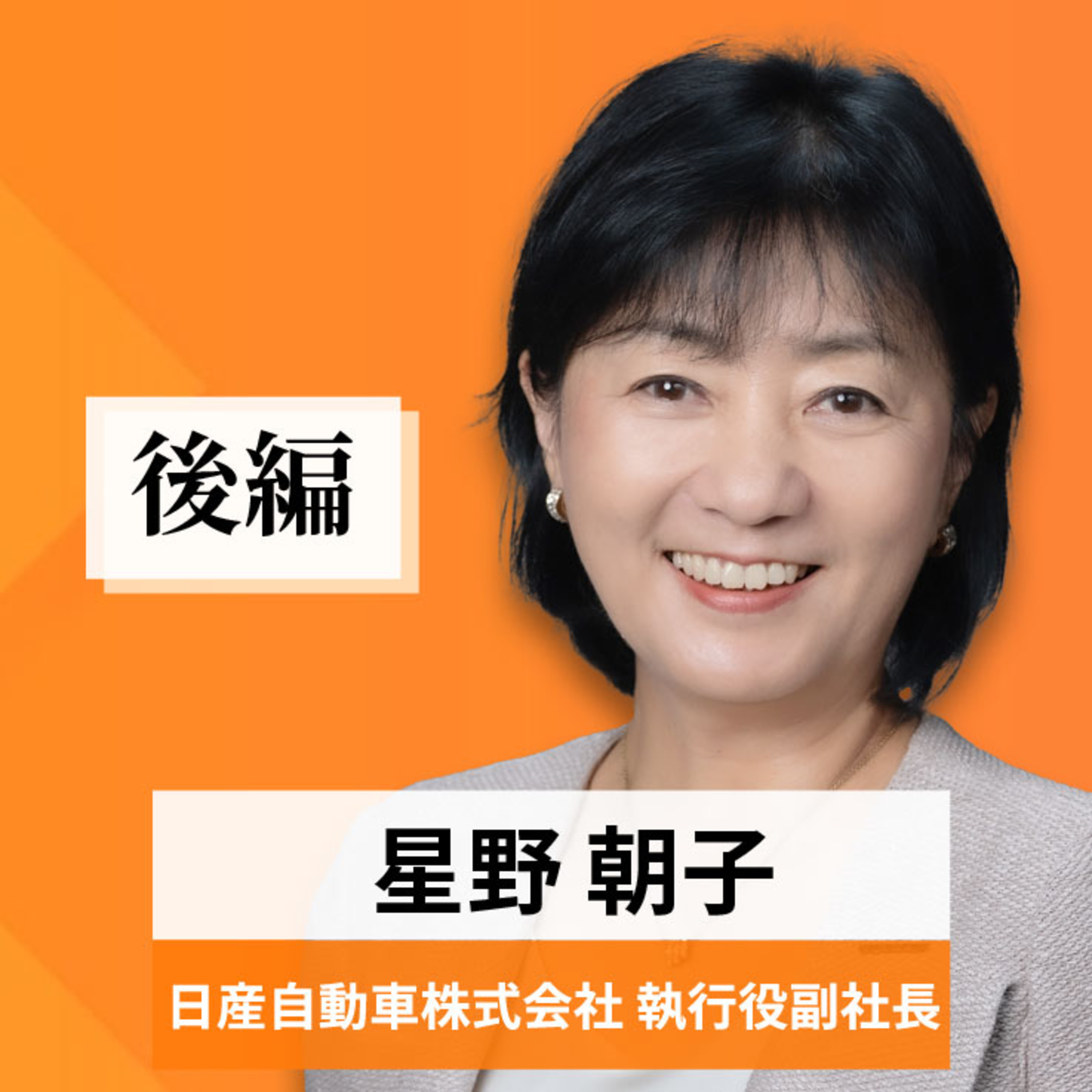 リーダーの挑戦#92【星野朝子氏：日産自動車株式会社 執行役副社長】後編 episode artwork