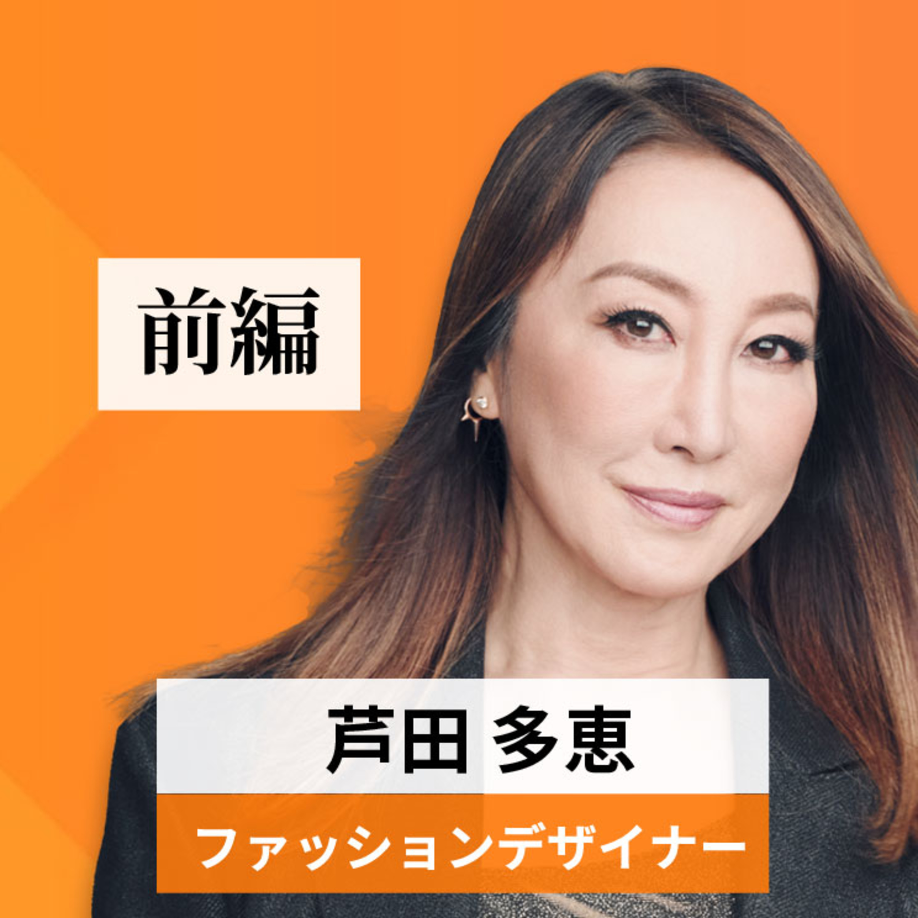 リーダーの挑戦#94【芦田多恵氏：ファッションデザイナー】前編 episode artwork