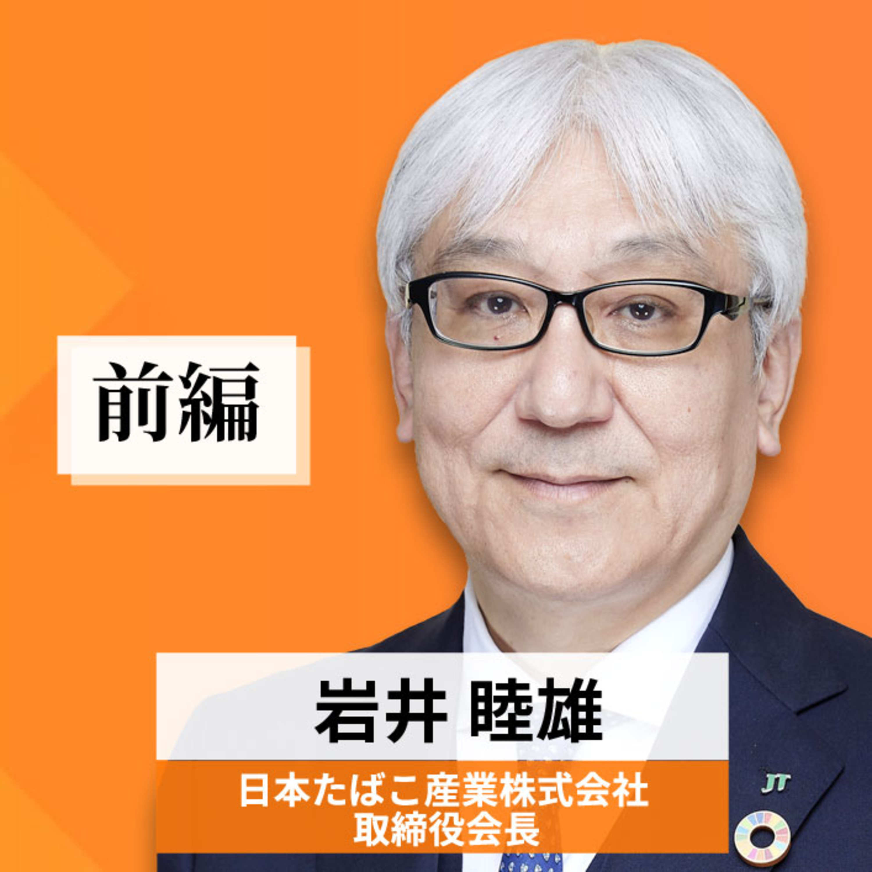 リーダーの挑戦#95【岩井睦雄氏：日本たばこ産業株式会社 取締役会長】前編 episode artwork