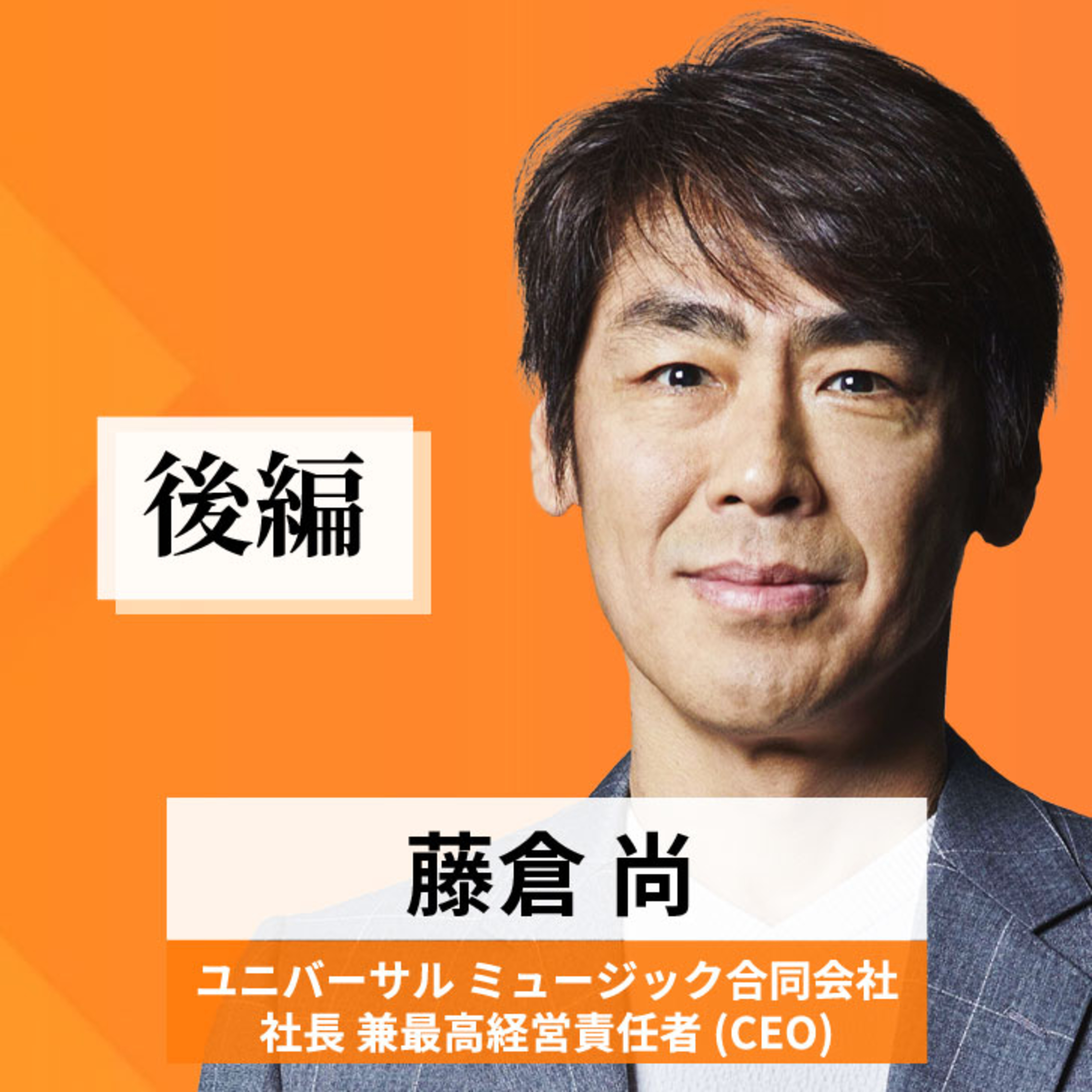 リーダーの挑戦#96【藤倉尚氏：ユニバーサル ミュージック合同会社 社長兼最高経営責任者】後編 episode artwork