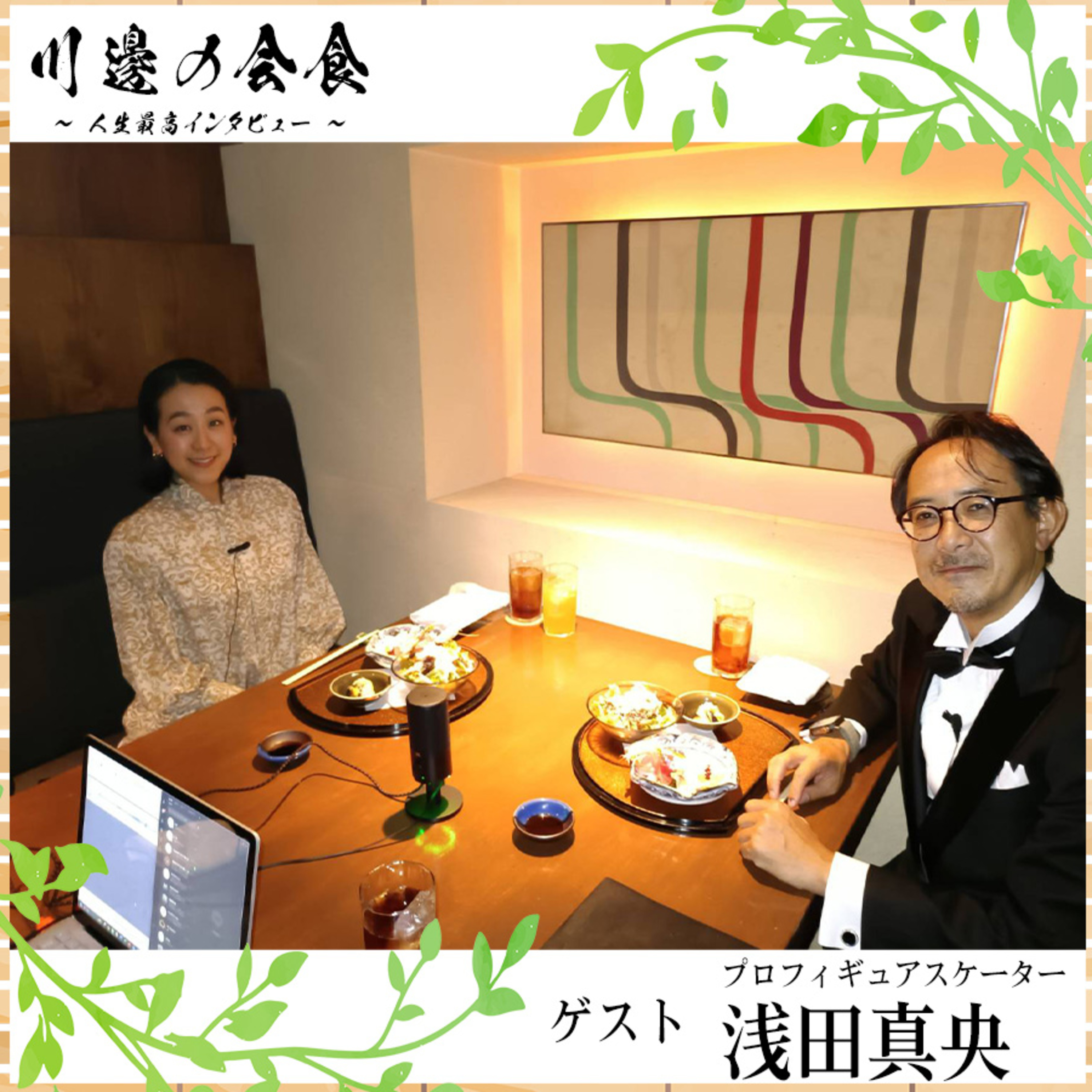 #1-4 次なる夢はあの格闘技!?挑戦を続けるその原動力とは　ゲスト：浅田真央さん episode artwork
