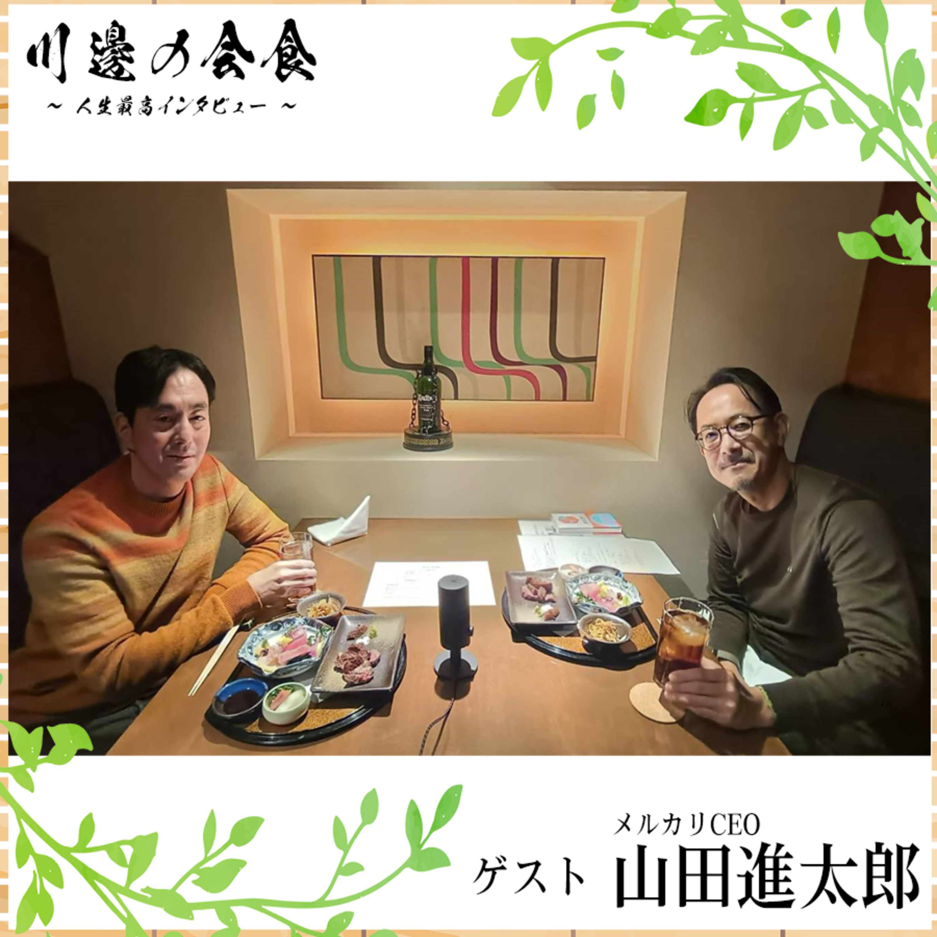 #2-1 起業家を志したのは周囲との劣等感!?ネットに目覚めたメルカリCEOの学生時代　ゲスト：山田進太郎さん episode artwork