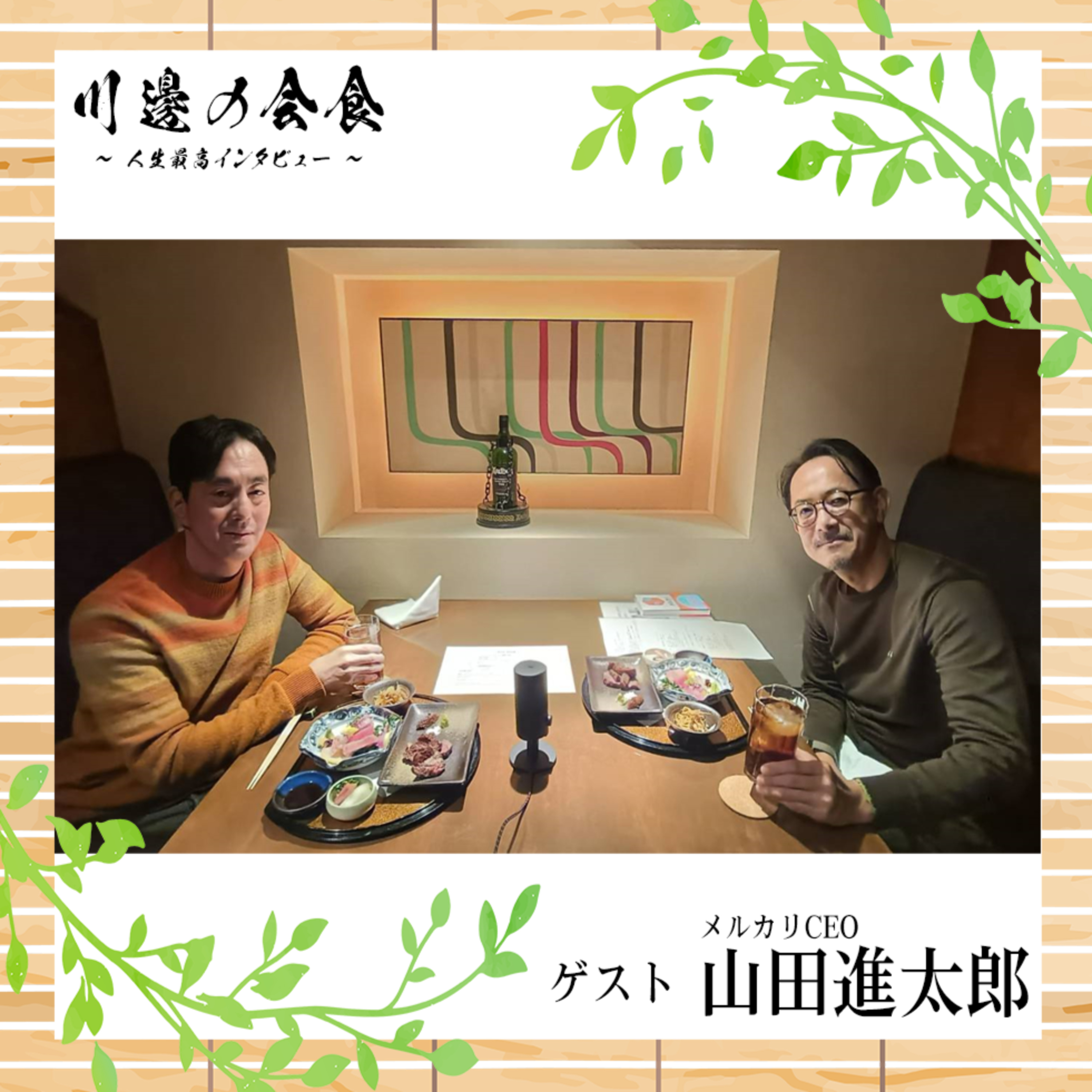 #2-4 経営者人生最大の苦悩と快感　ゲスト：山田進太郎さん episode artwork