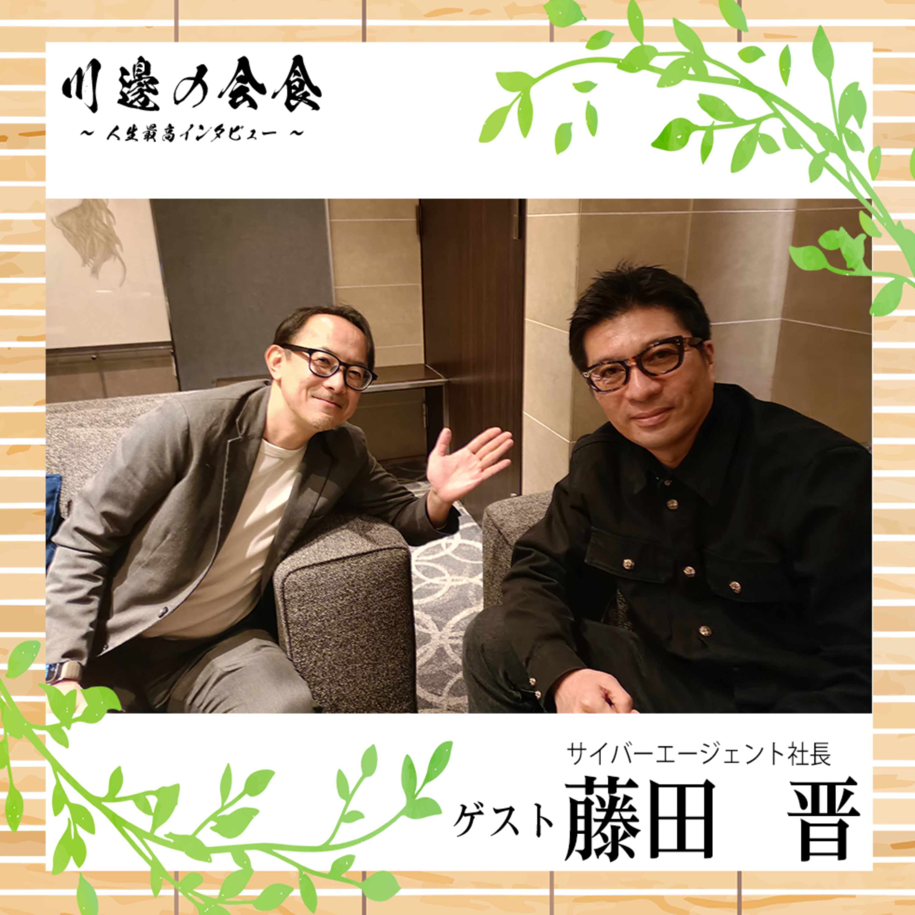 #3-2 キラキラでギラギラな組織文化の誕生秘話　ゲスト：藤田晋さん