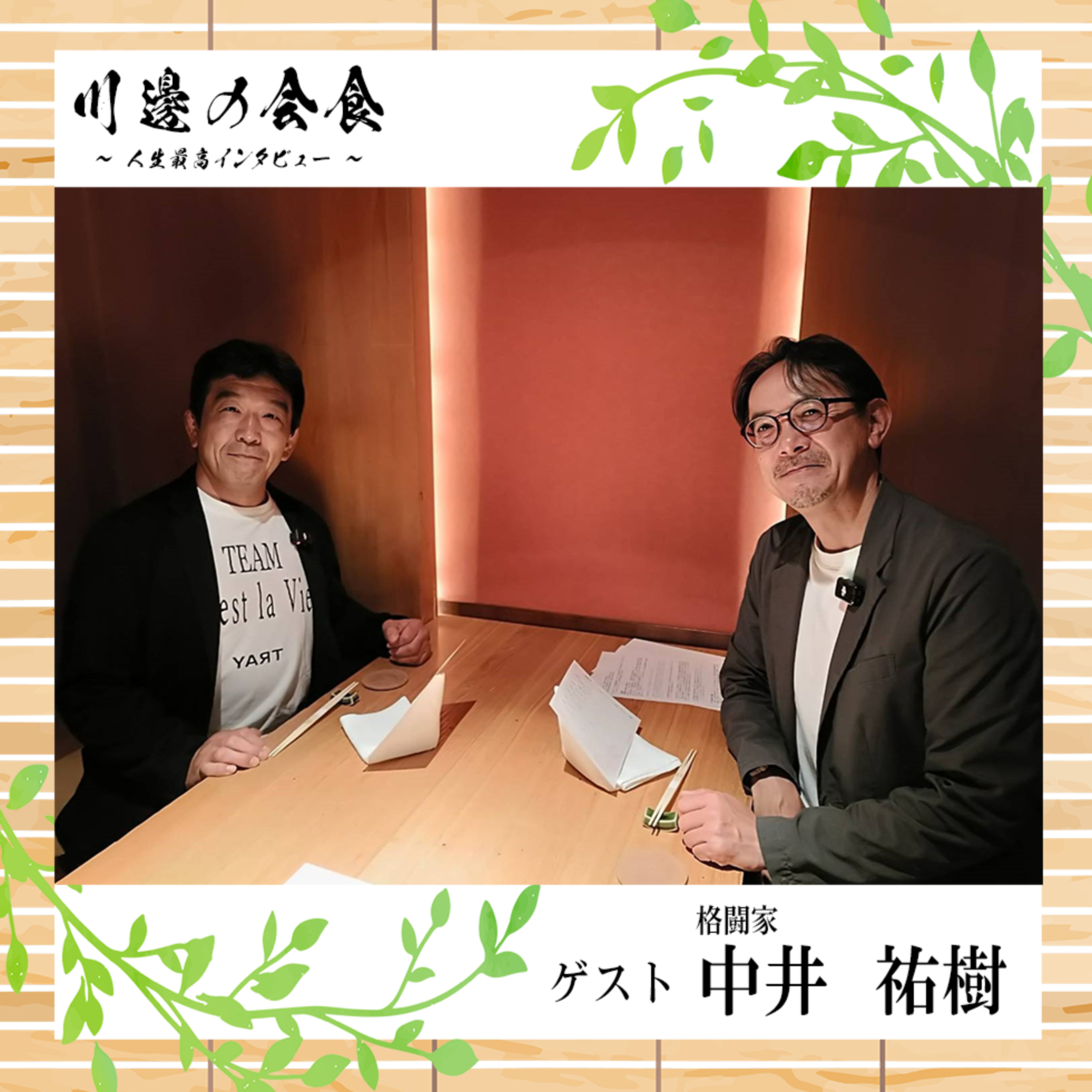 #7-4 失明からの再起！シューティングから柔術の侵略者へ　ゲスト：中井祐樹さん