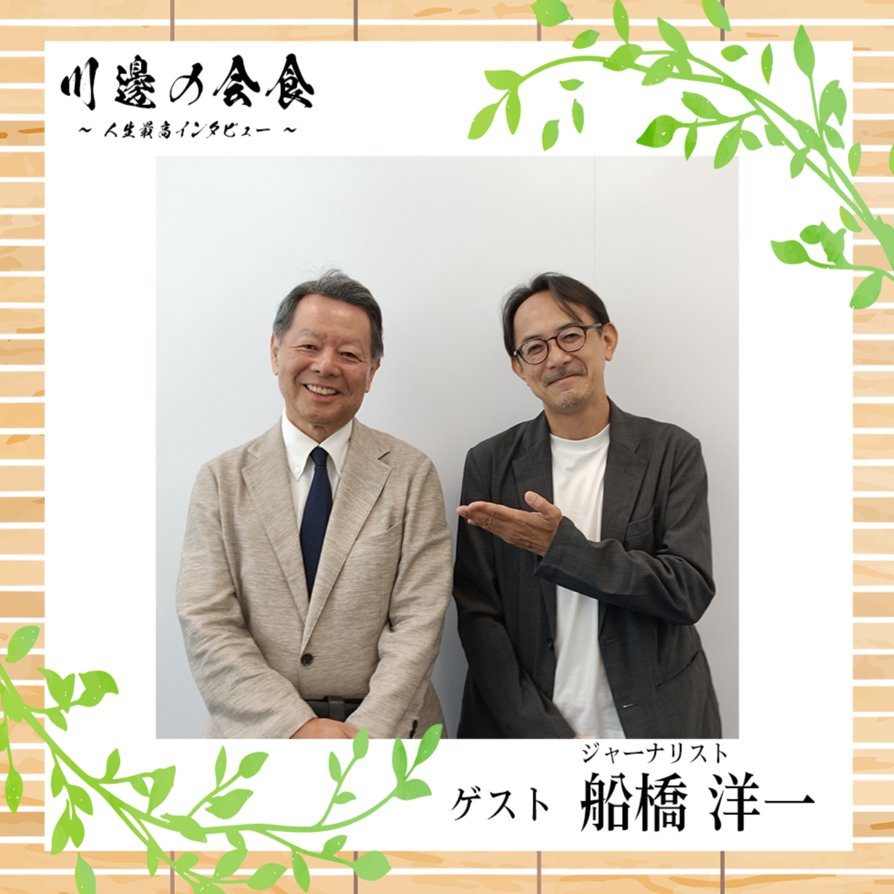 #9-3 なぜ"朝日"っぽくないコラムは生まれたのか　ゲスト：船橋洋一さん