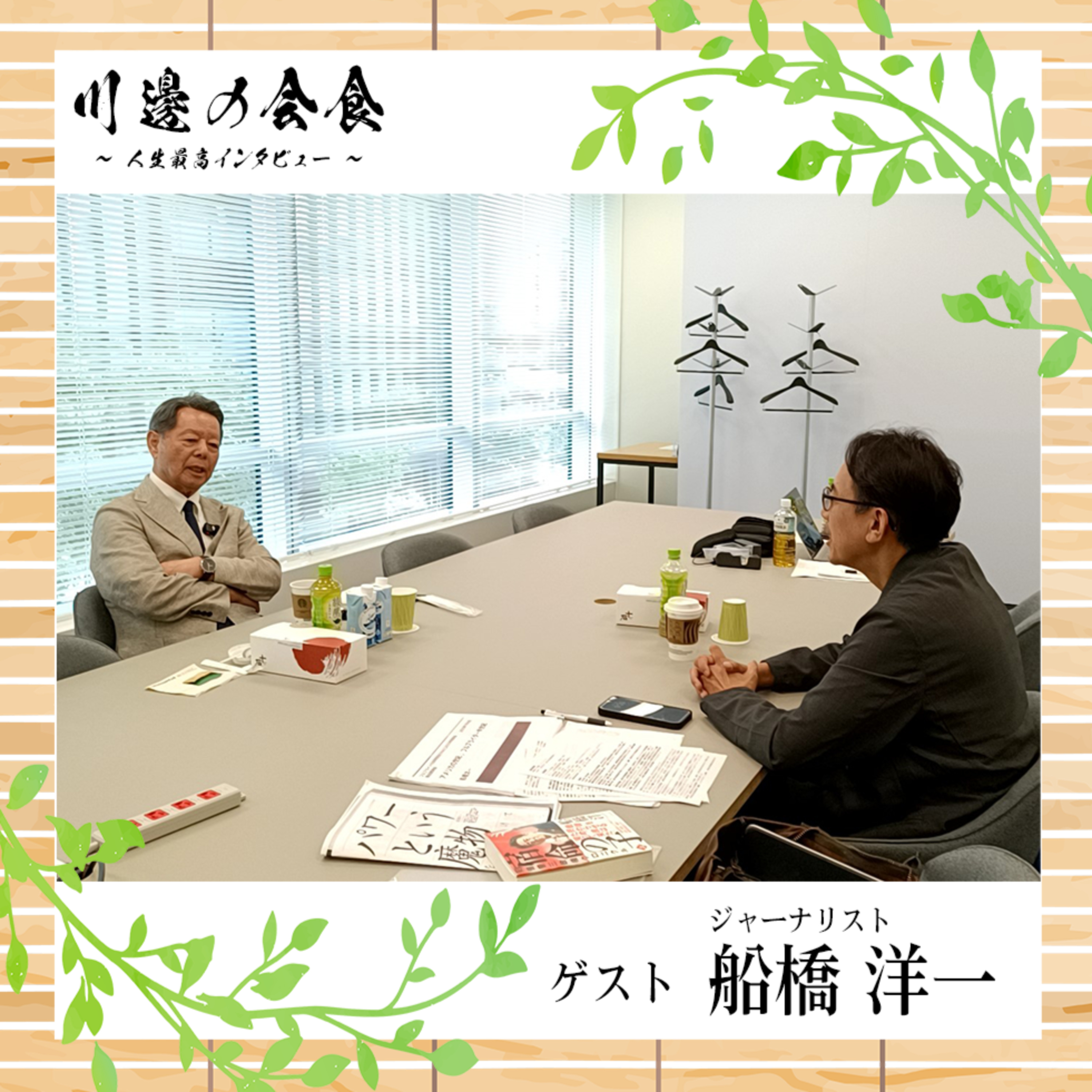 #9-4 ジャーナリストが「目撃者」を越えるとき　ゲスト：船橋洋一さん