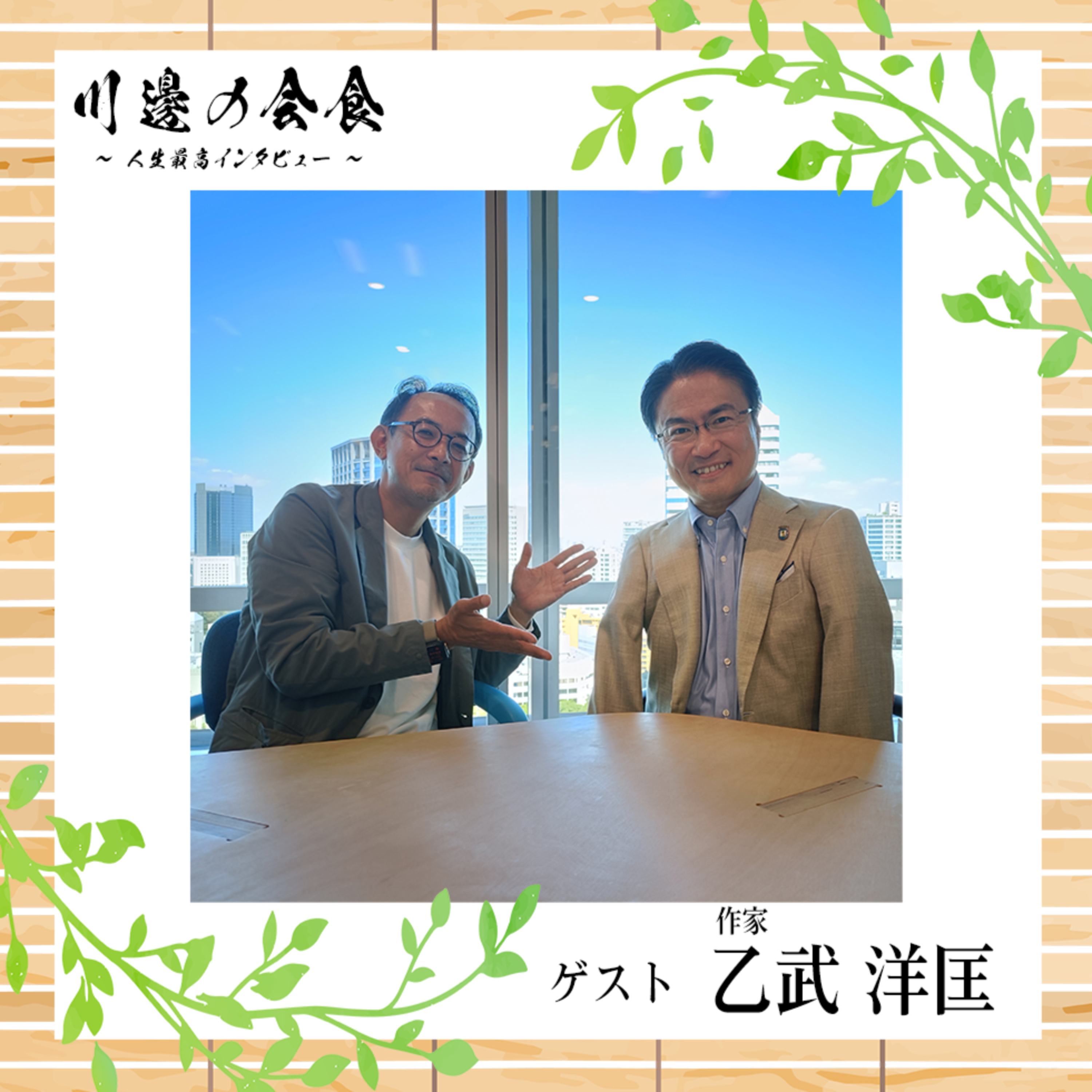 #10-3 ライターとして、教師として、父として　ゲスト：乙武洋匡さん