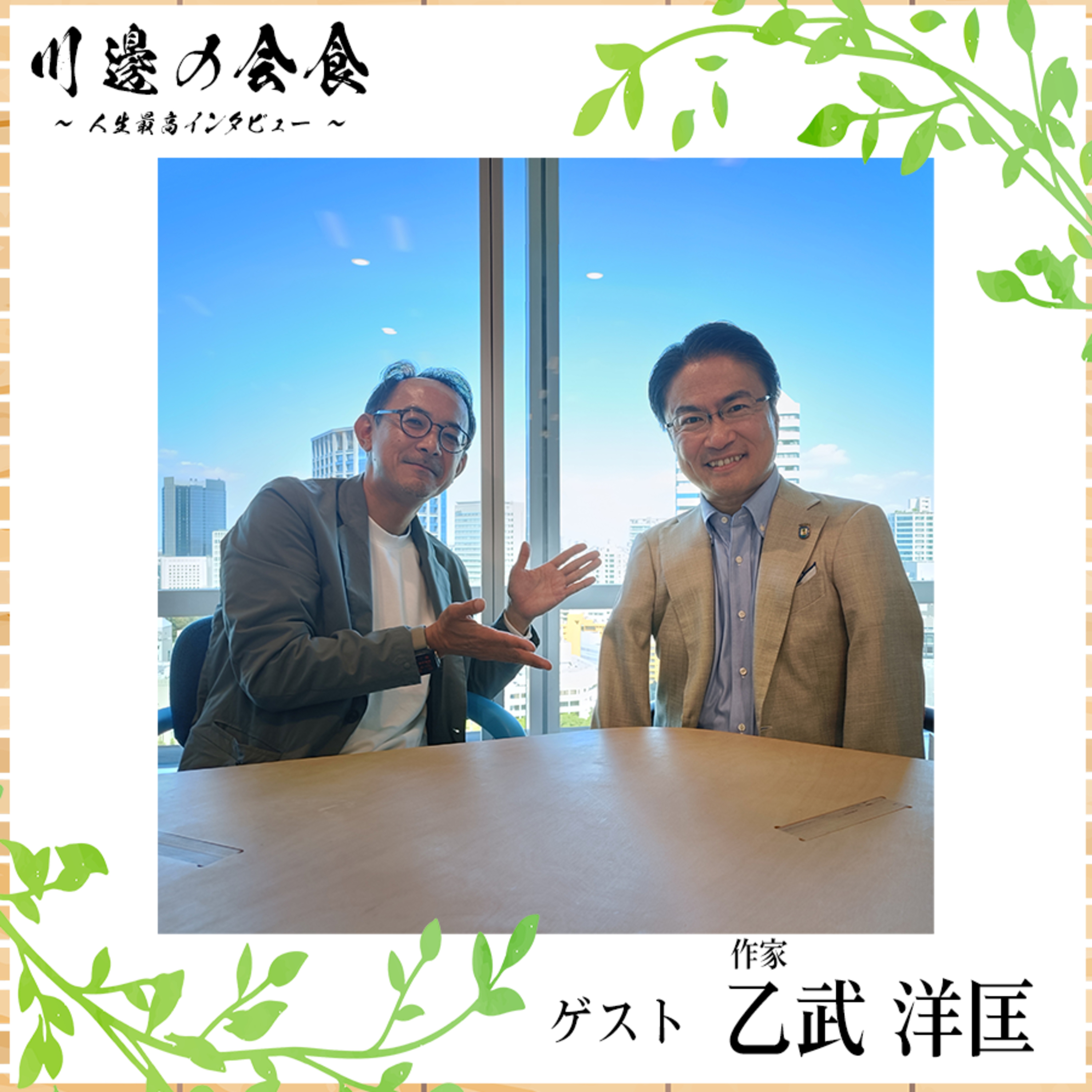 #10-4 イージーモードは要らない──メディアが作った聖人像とスキャンダルのあと　ゲスト：乙武洋匡さん