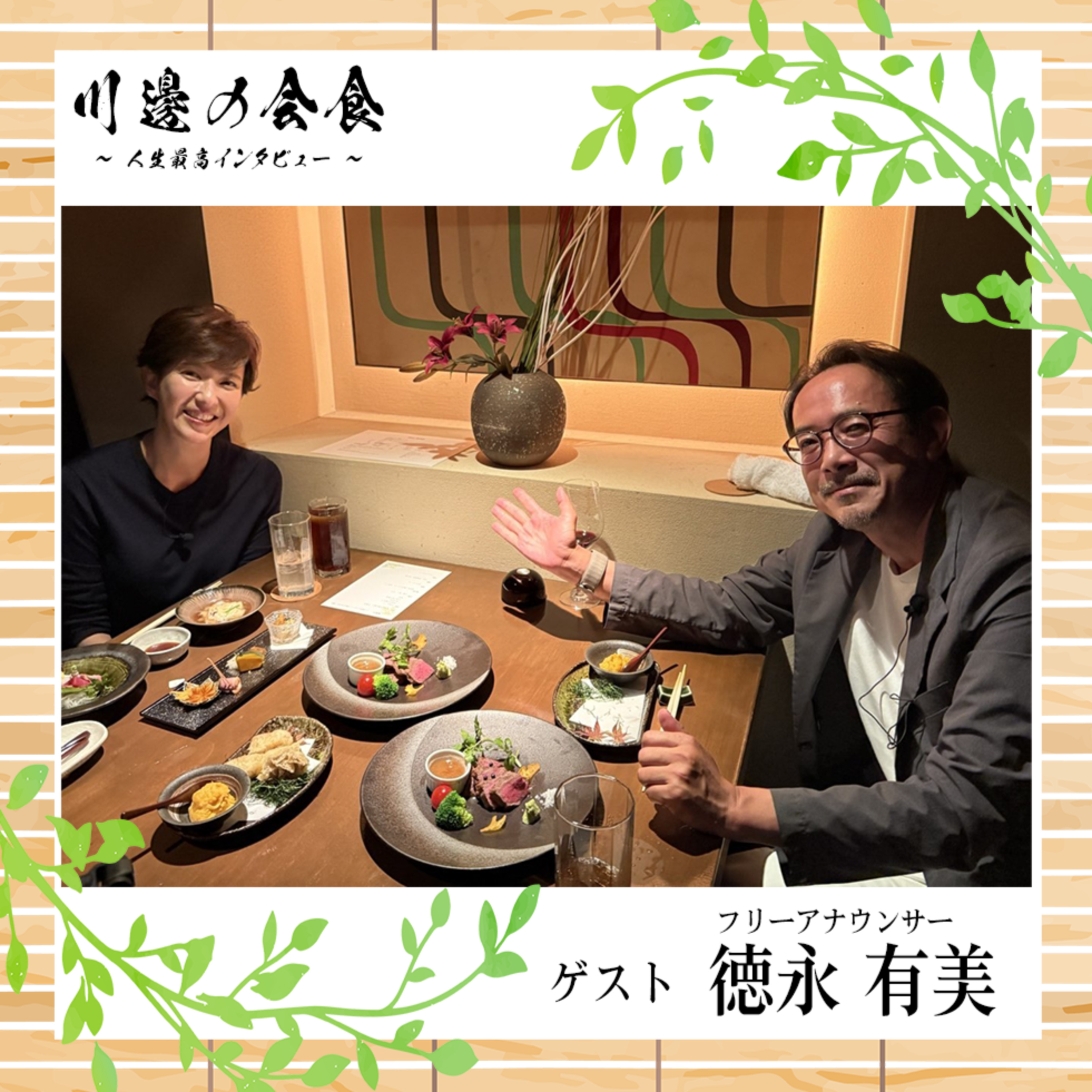 #11-2 眠ったままテレビ局に!?──新人アナウンサーの洗礼　ゲスト：徳永有美さん