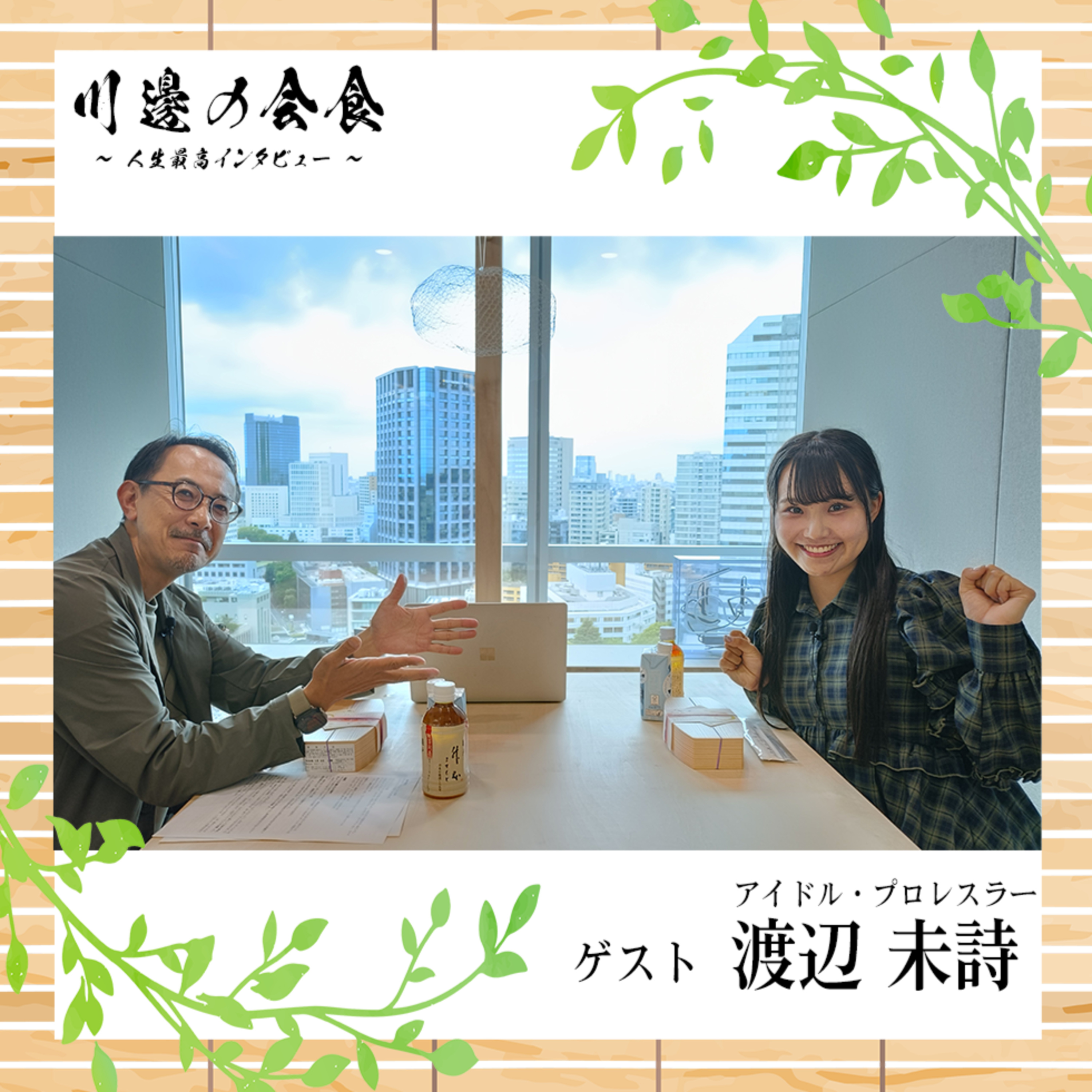 #18-3 アイドルをジャイアントスイングしたい　ゲスト：渡辺未詩さん