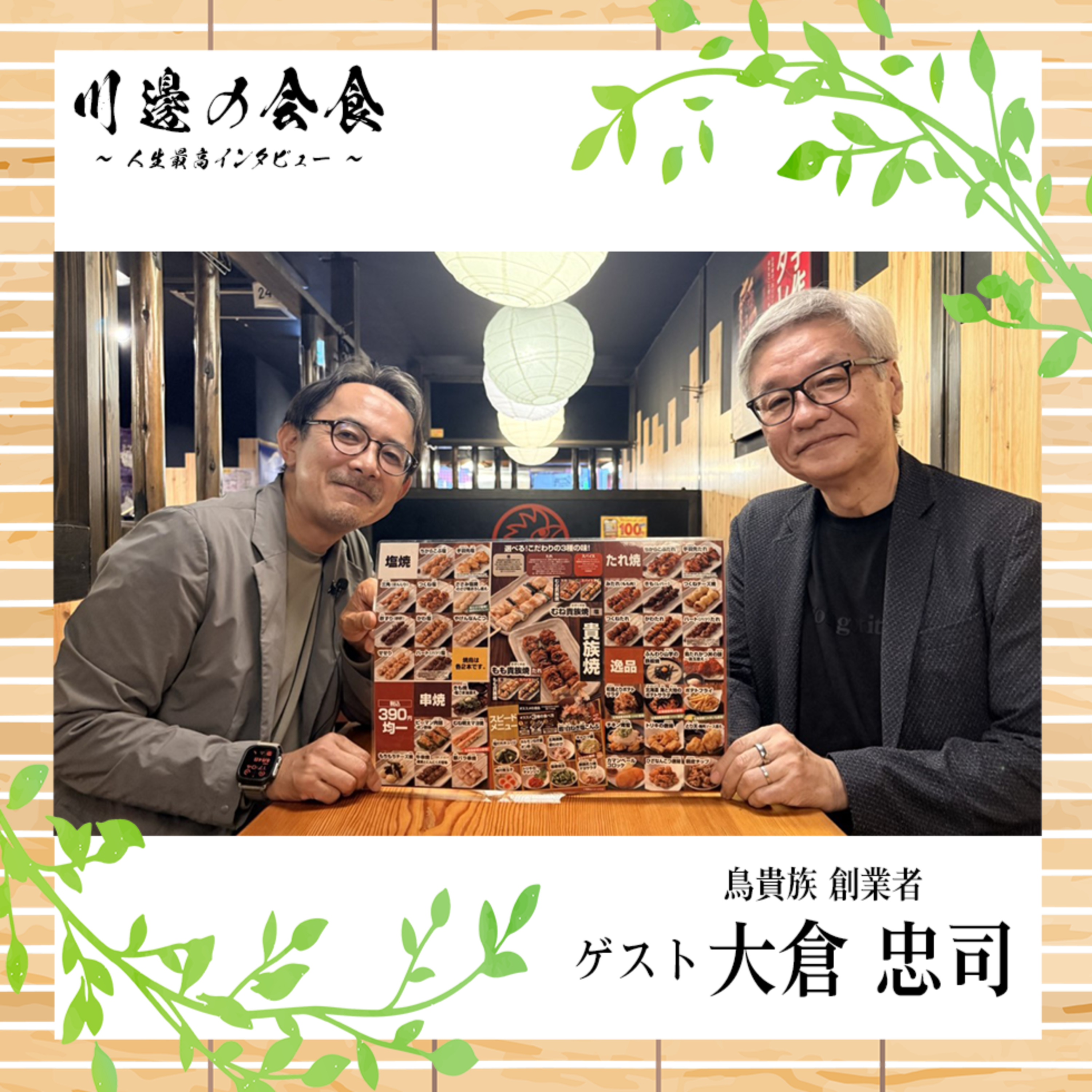 川邊の会食~人生最高インタビュー~
