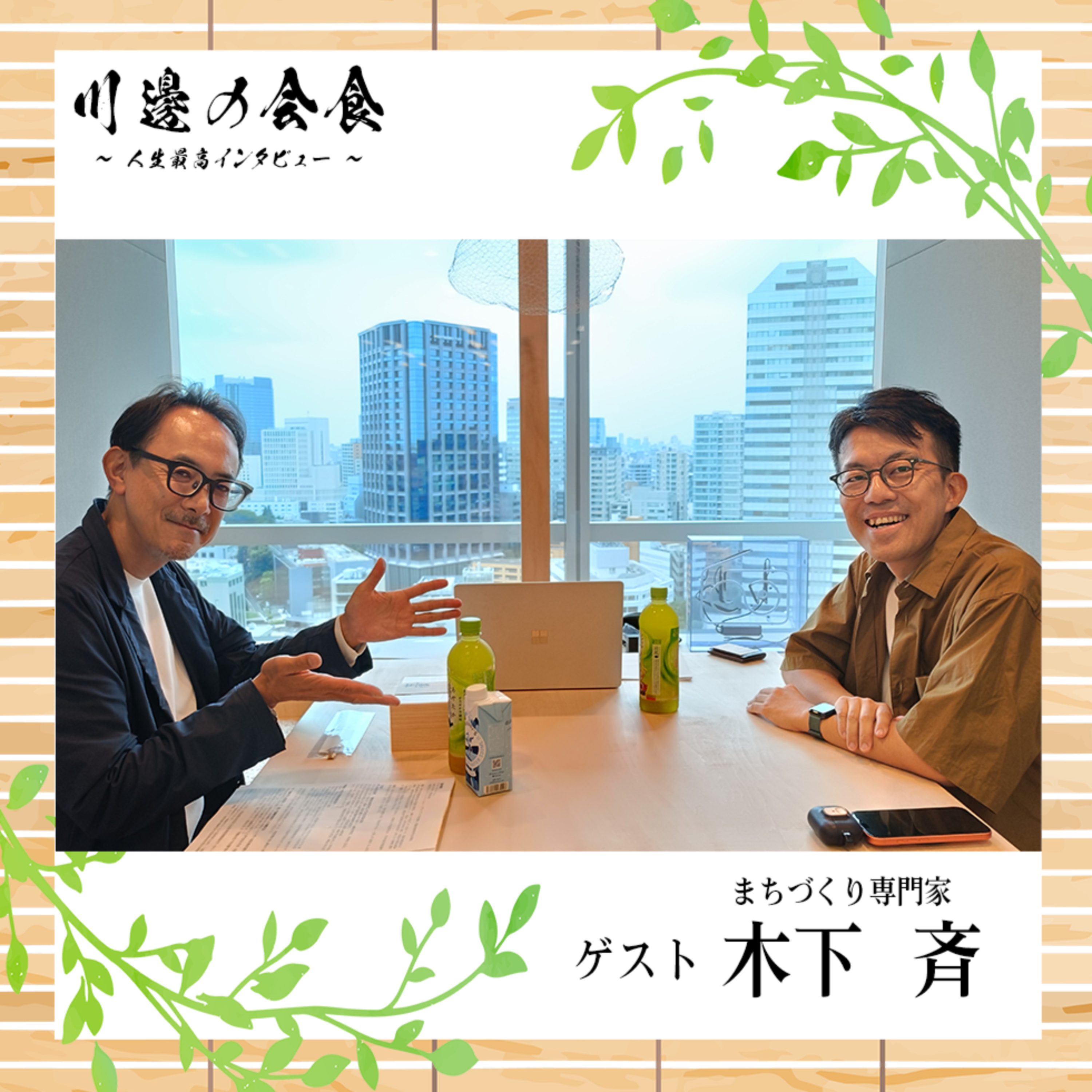 Artwork for 川邊の会食~人生最高インタビュー~
