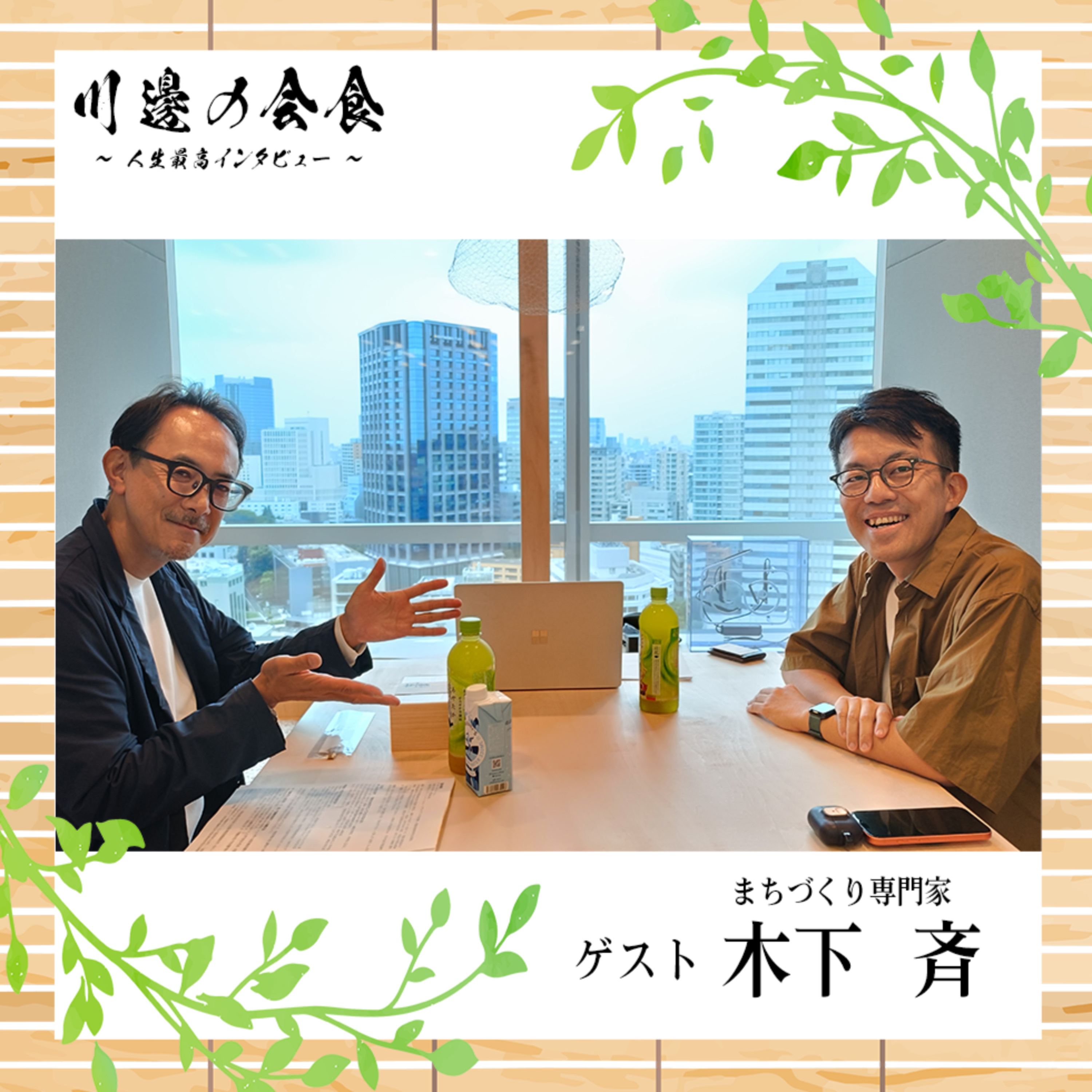 #22-3 まちづくりは、稼がなければ続かない──現場で挑んだ地域再生　ゲスト：木下斉さん