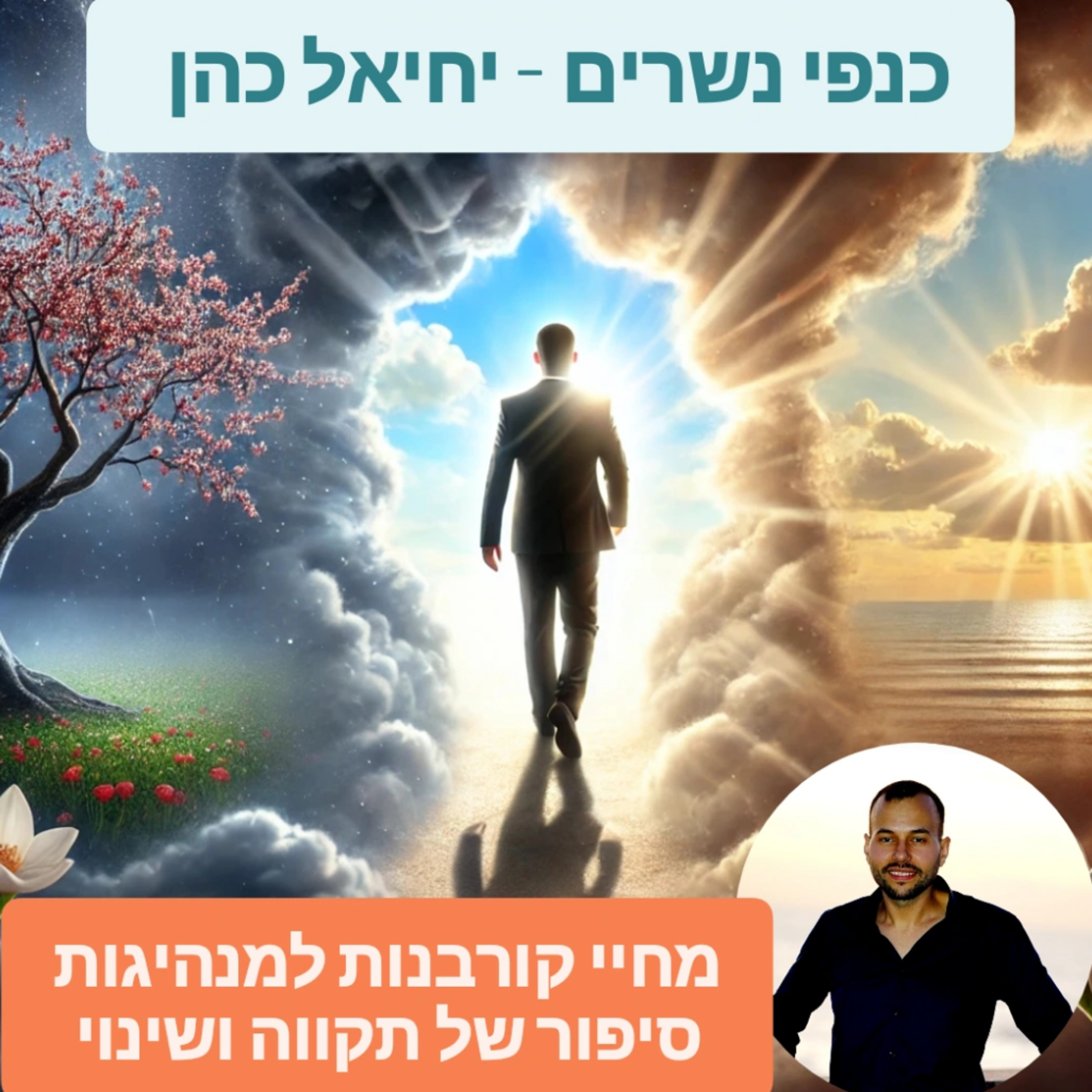 מחיי קורבנות למנהיגות סיפור של תקווה ושינוי episode artwork