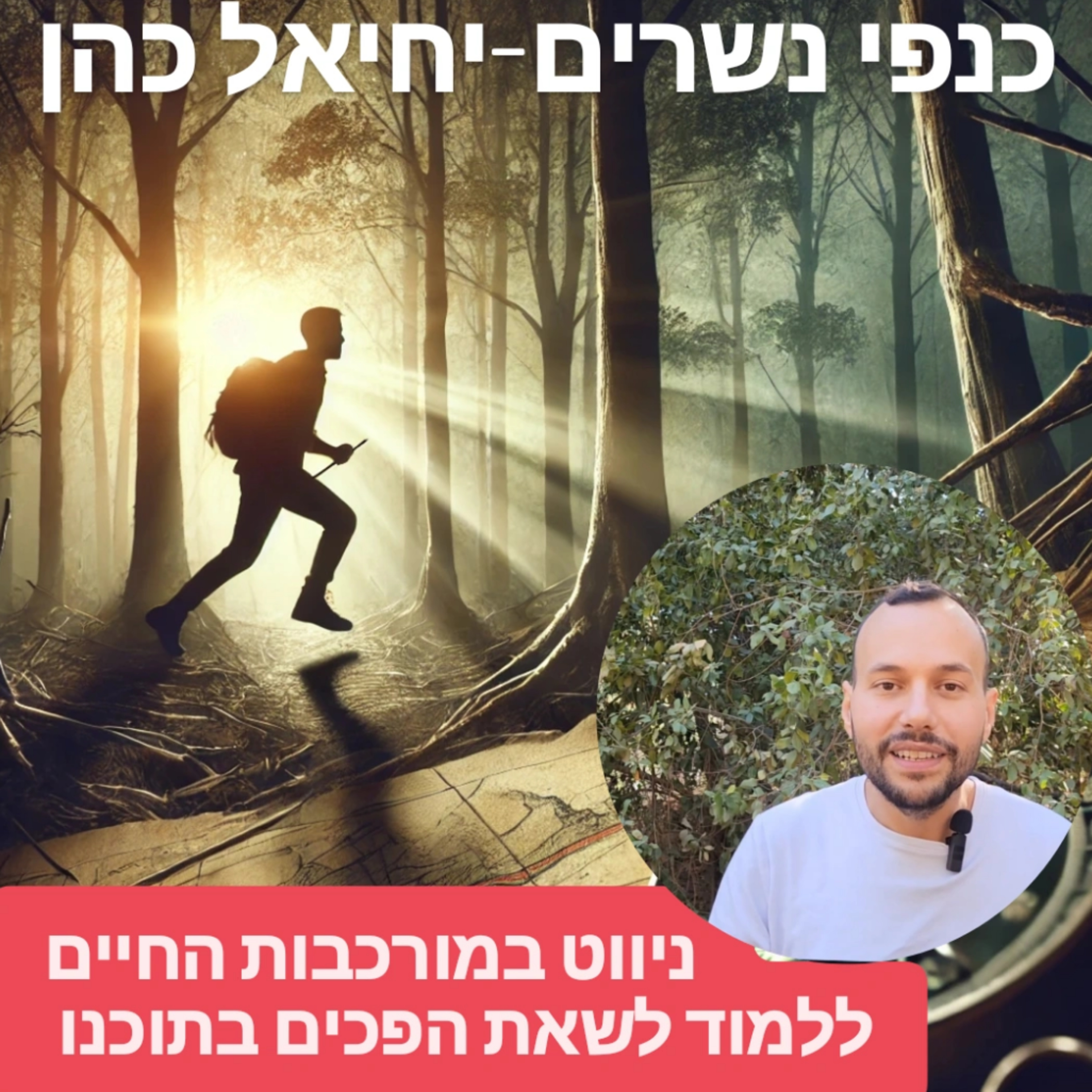 ניווט במורכבות החיים ללמוד לשאת הפכים בתוכנו episode artwork