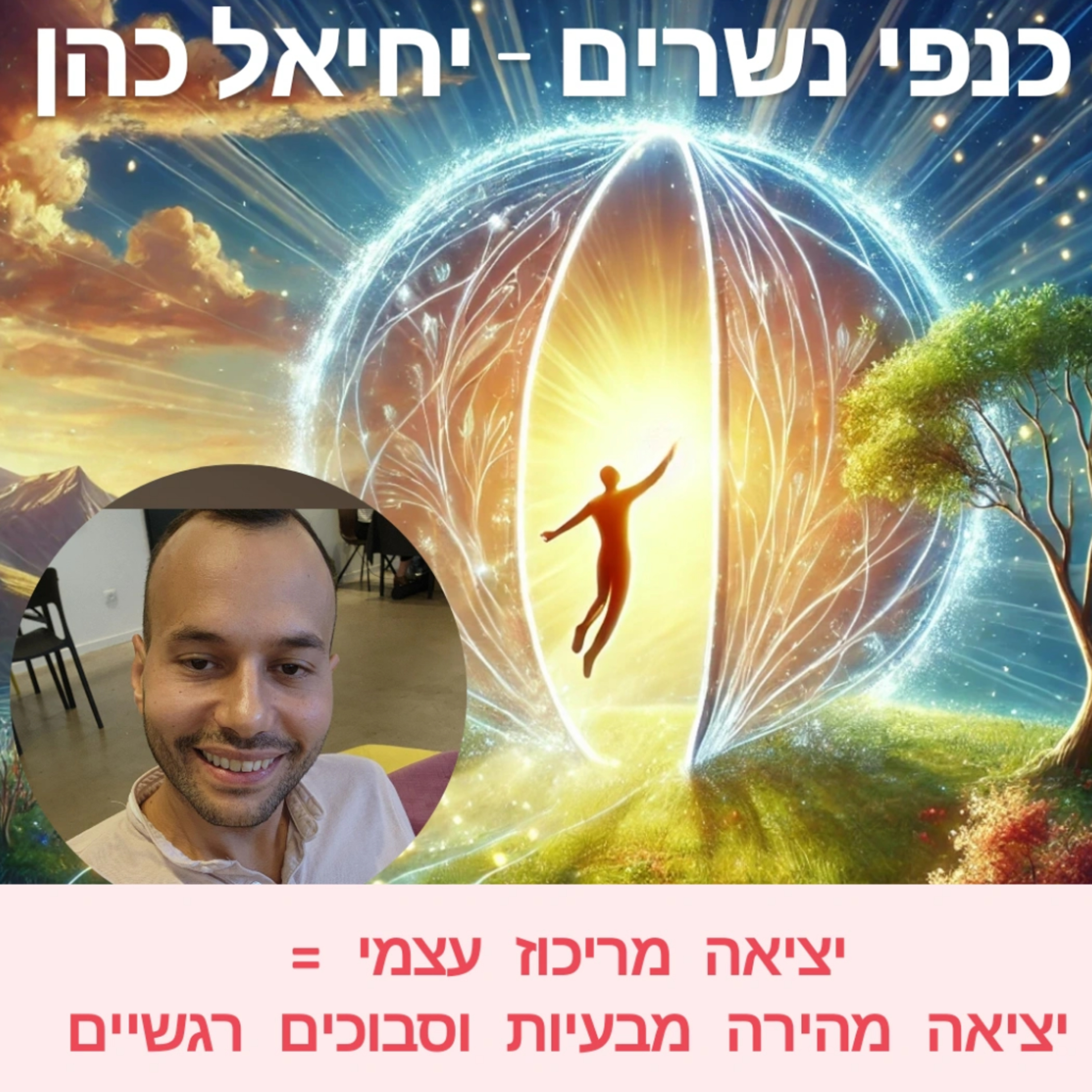 יציאה מריכוז עצמי = יציאה מהירה מבעיות וסיבוכים רגשיים  episode artwork
