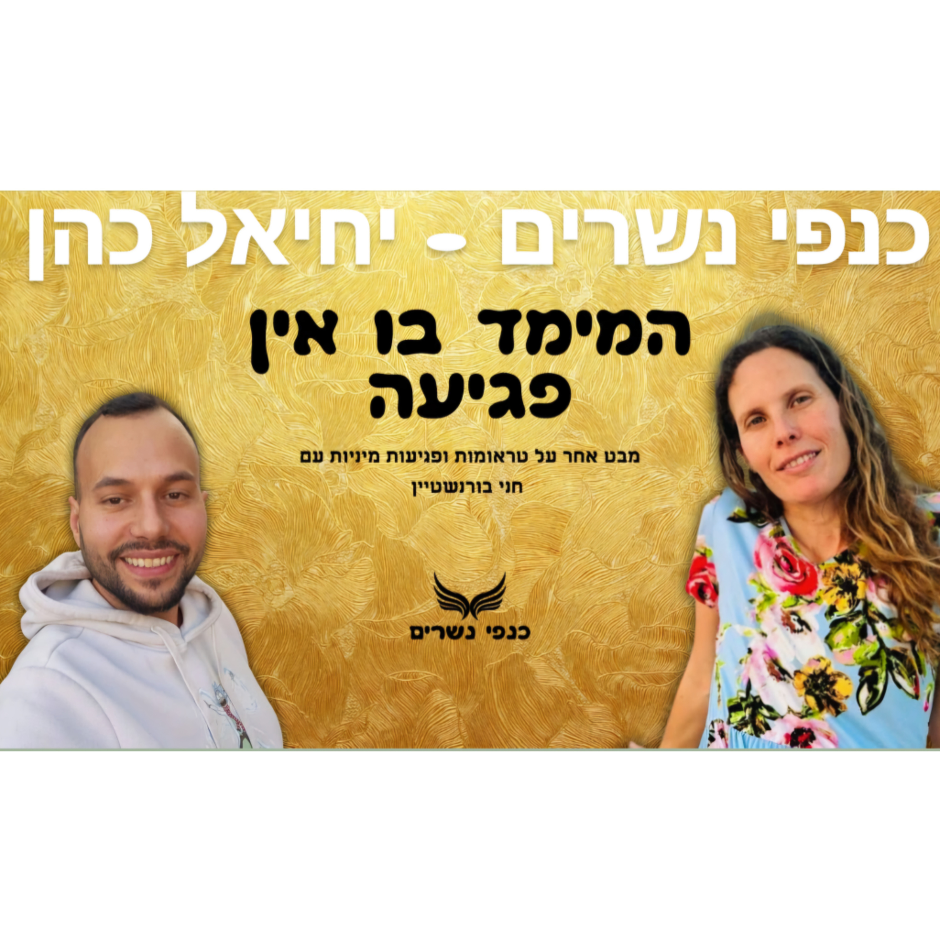 המימד בו אין פגיעה: מבט אחר על טראומות ופגיעות מיניות עם חני בורנשטיין

 episode artwork