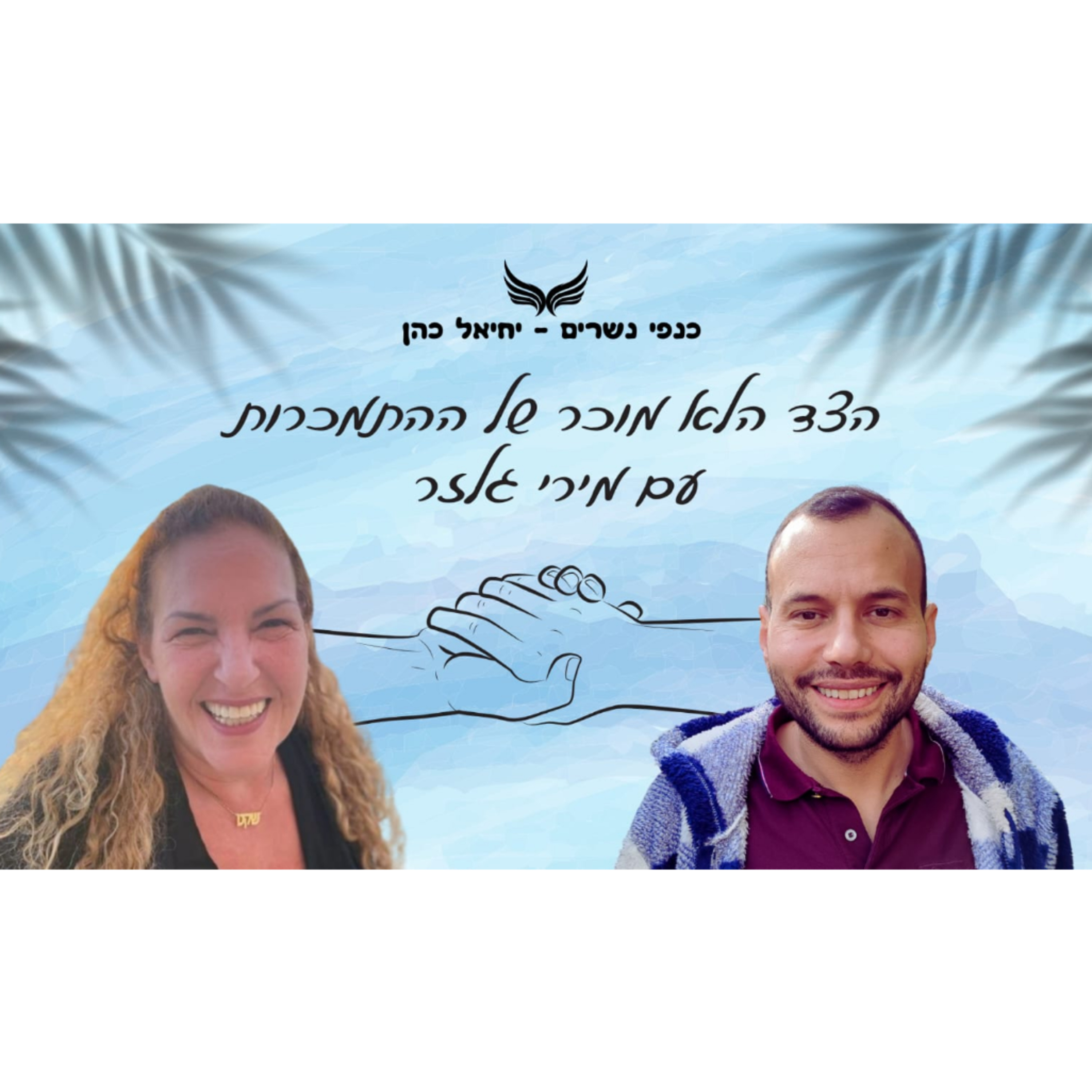 הצד הלא מוכר של ההתמכרות עם מירי גלזר  episode artwork