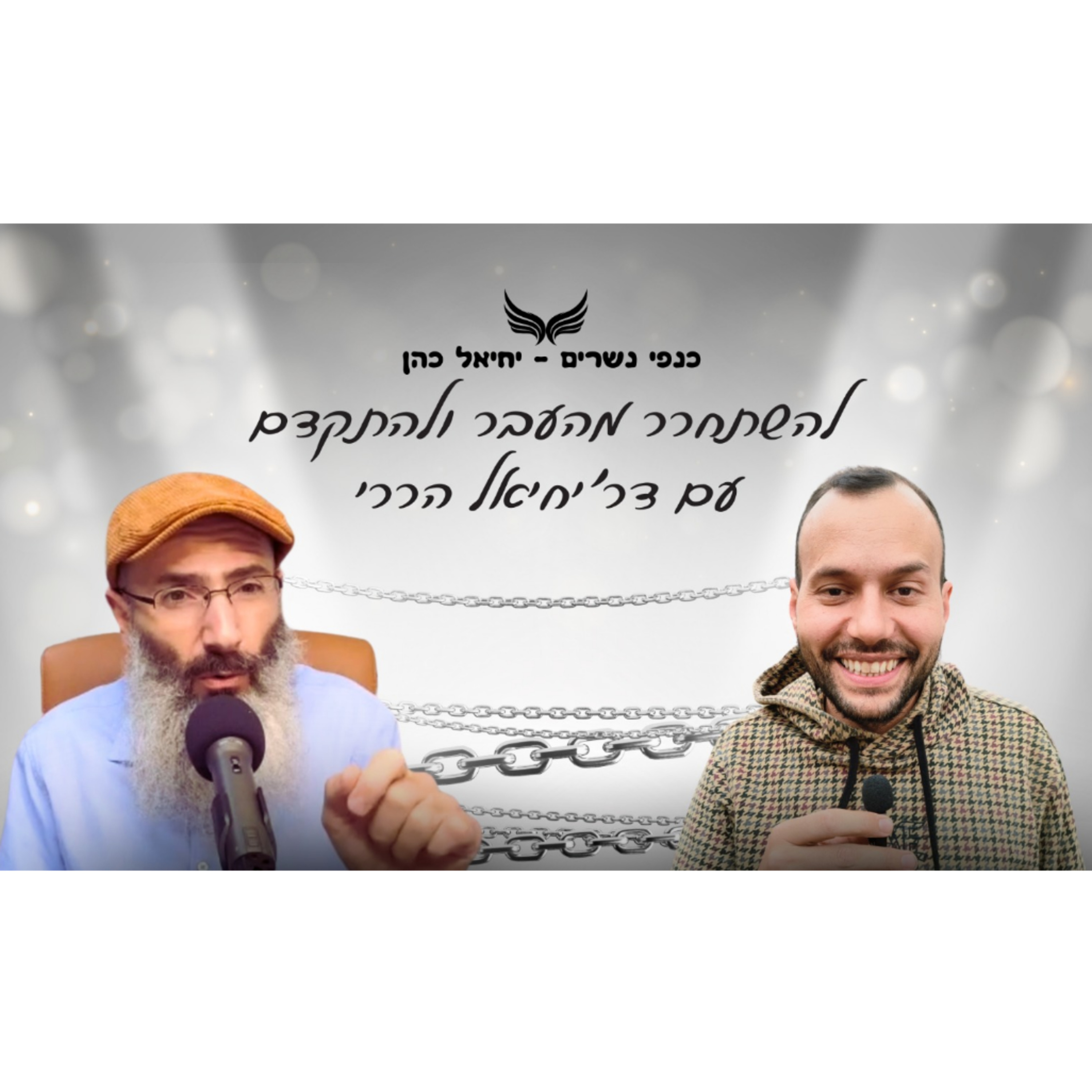 להשתחרר מהעבר ולהתקדם עם ד"ר יחיאל הררי  episode artwork