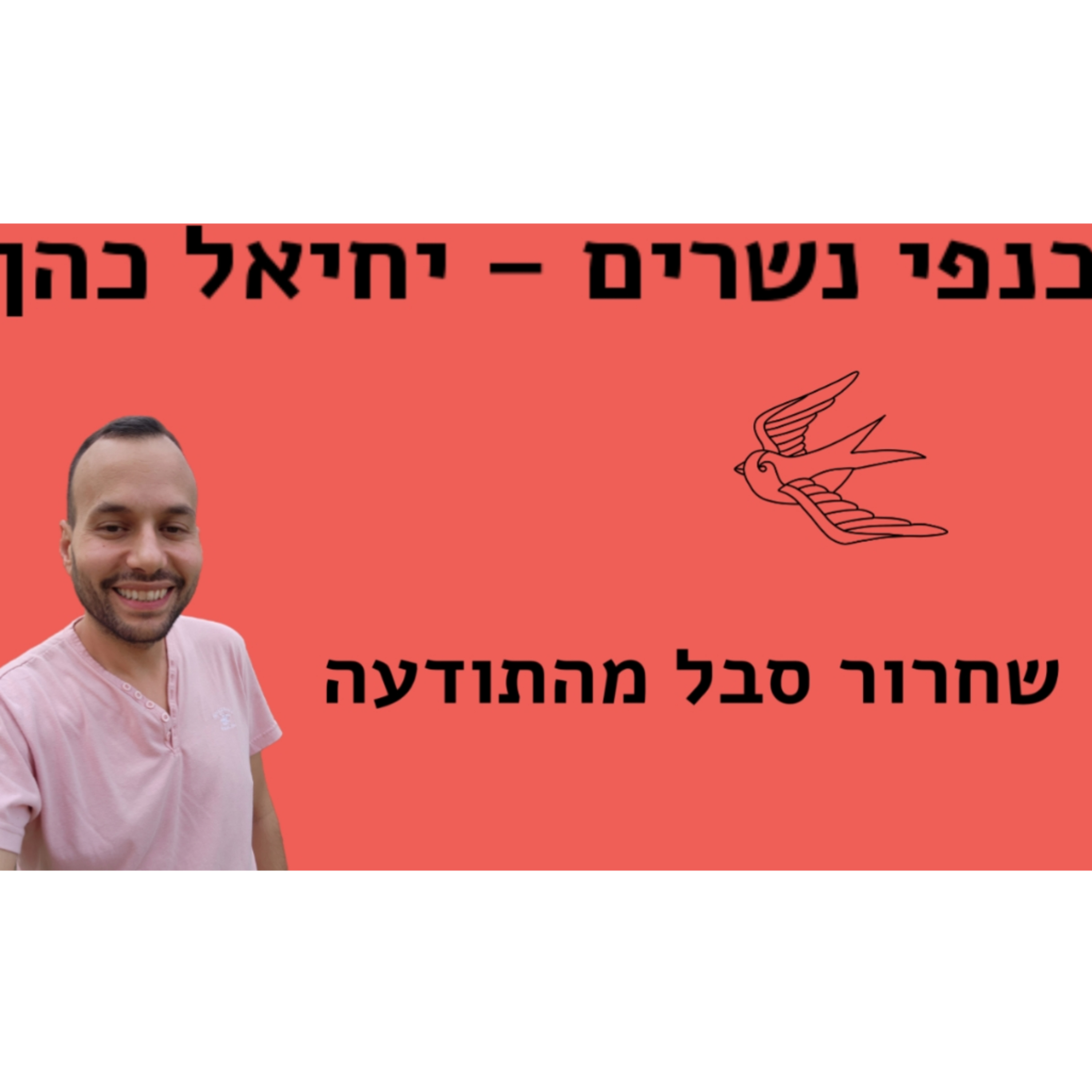 שחרור סבל מהתודעה פרשת השבוע בשלח episode artwork