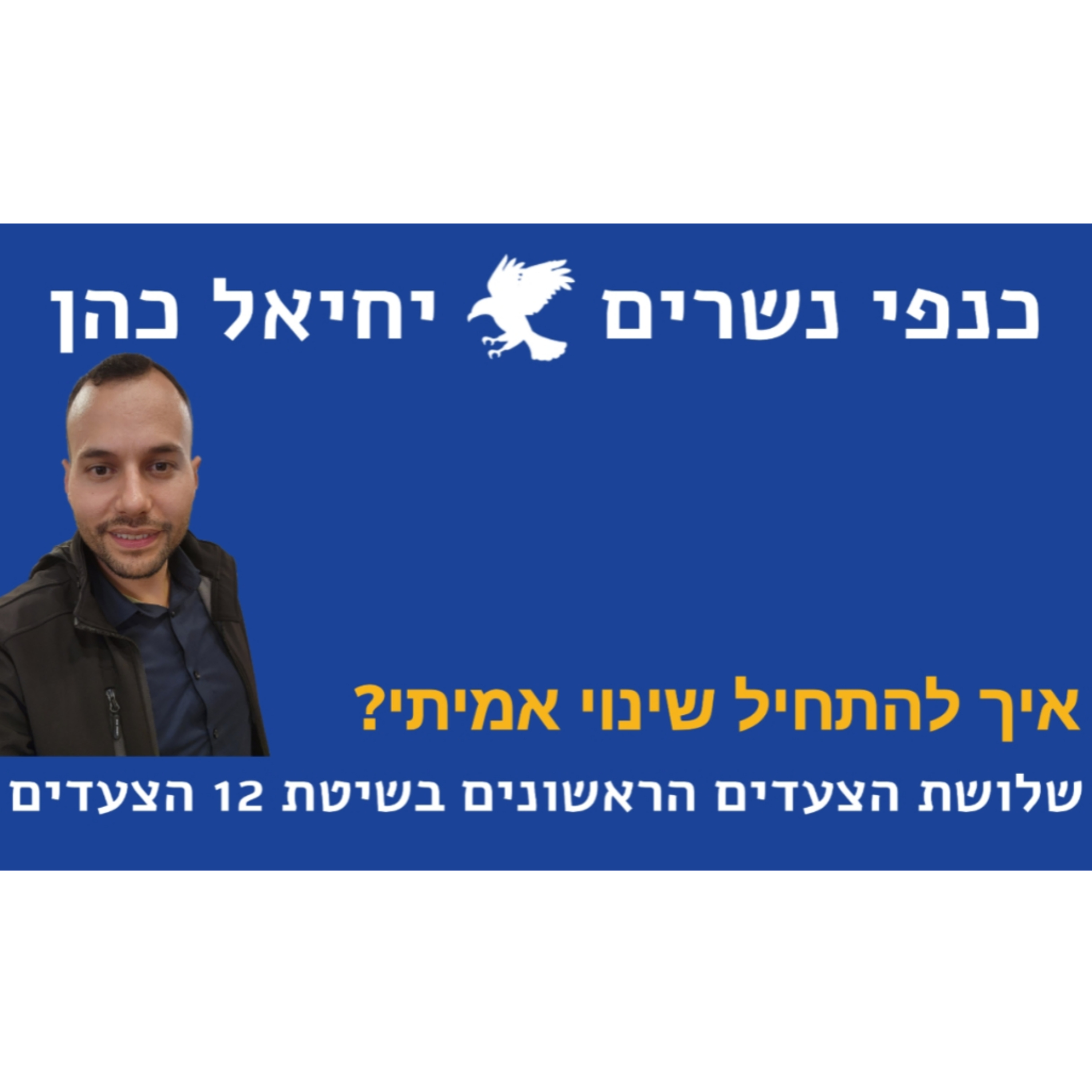 איך להתחיל שינוי אמיתי? שלשלת הצעדים הראשונים בשיטת 12 הצעדים  episode artwork