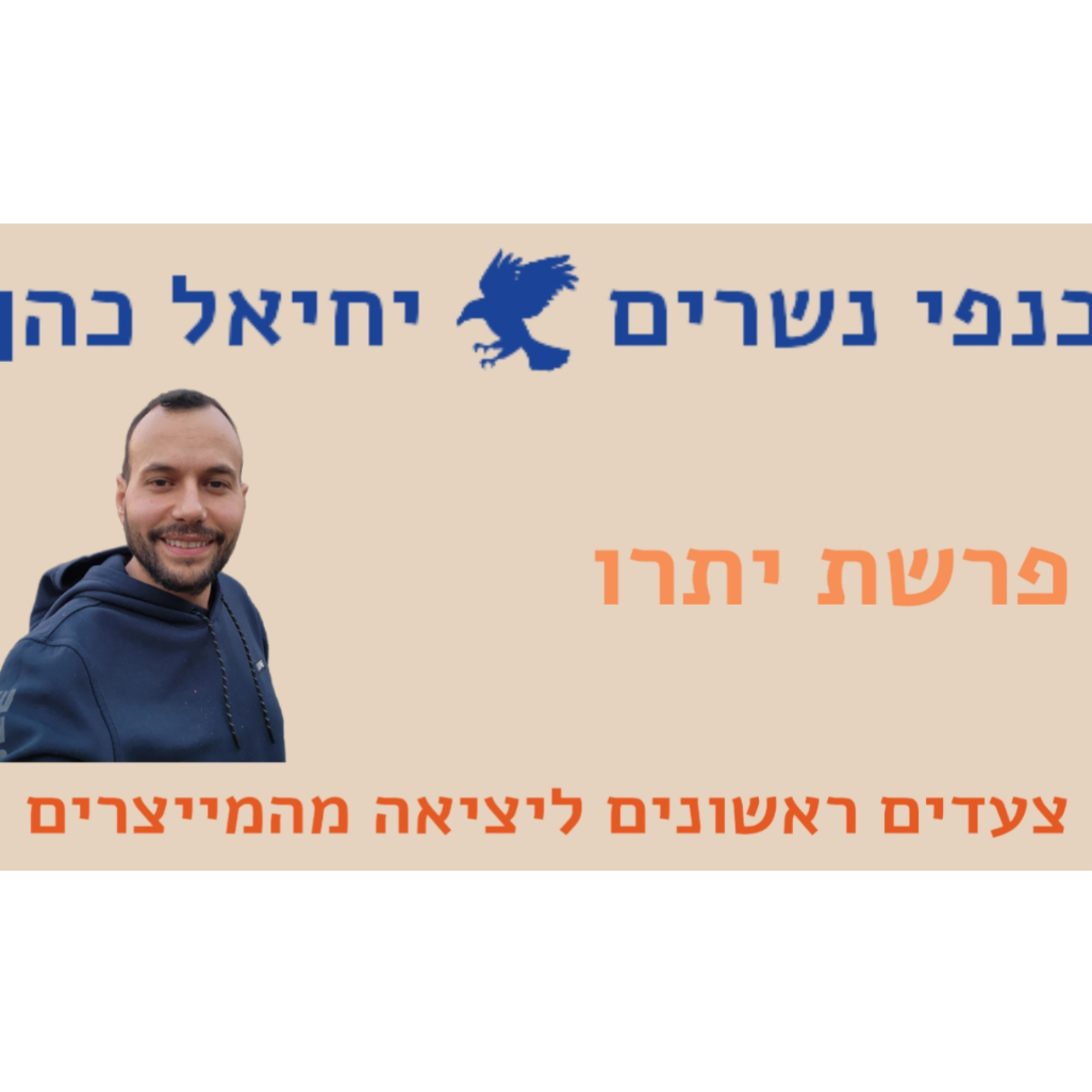צעדים ראשונים ליציאה מהמייצרים - פרשת השבוע יתרו  episode artwork