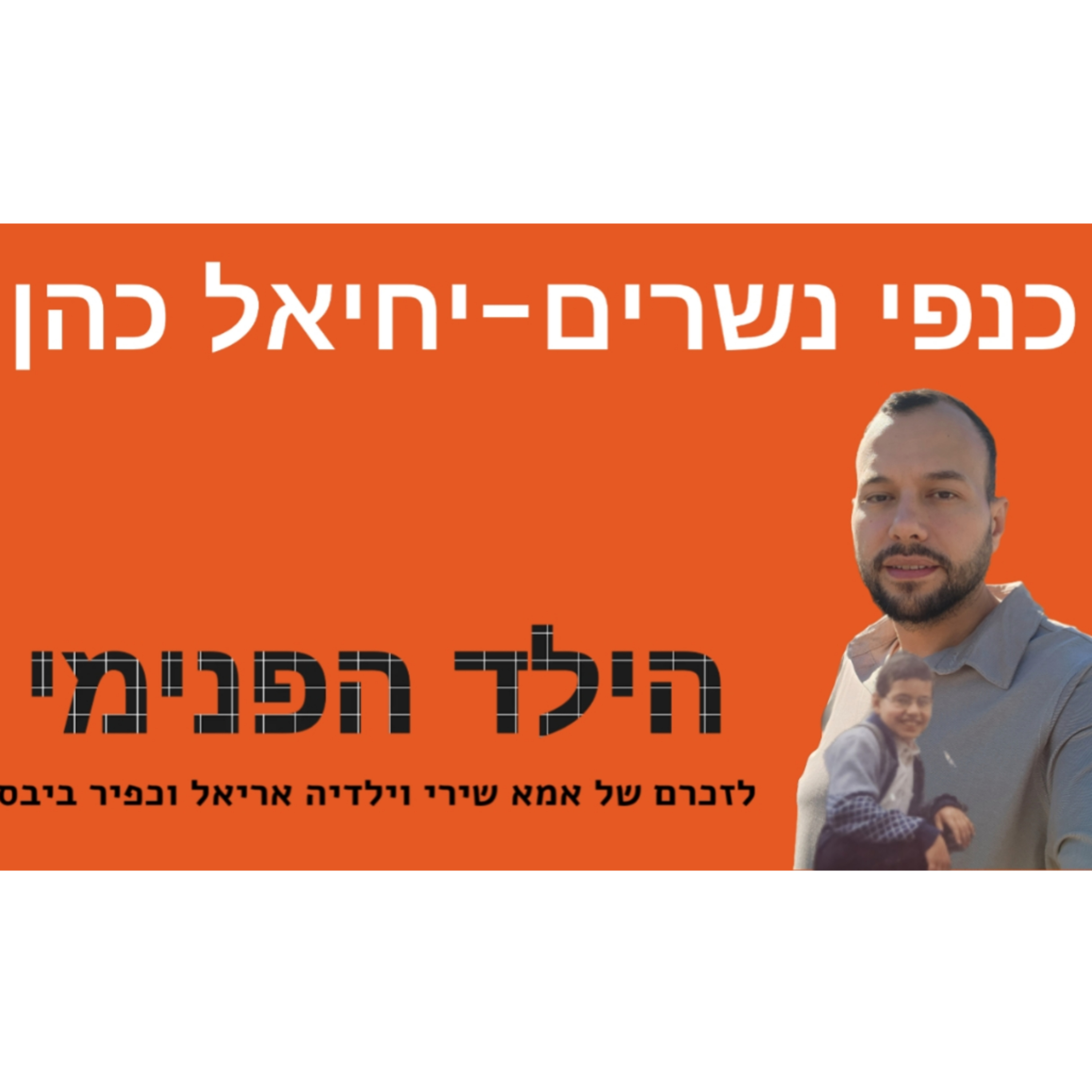 הילד הפנימי - המפתח לריפוי, חופש ושמחה.  episode artwork