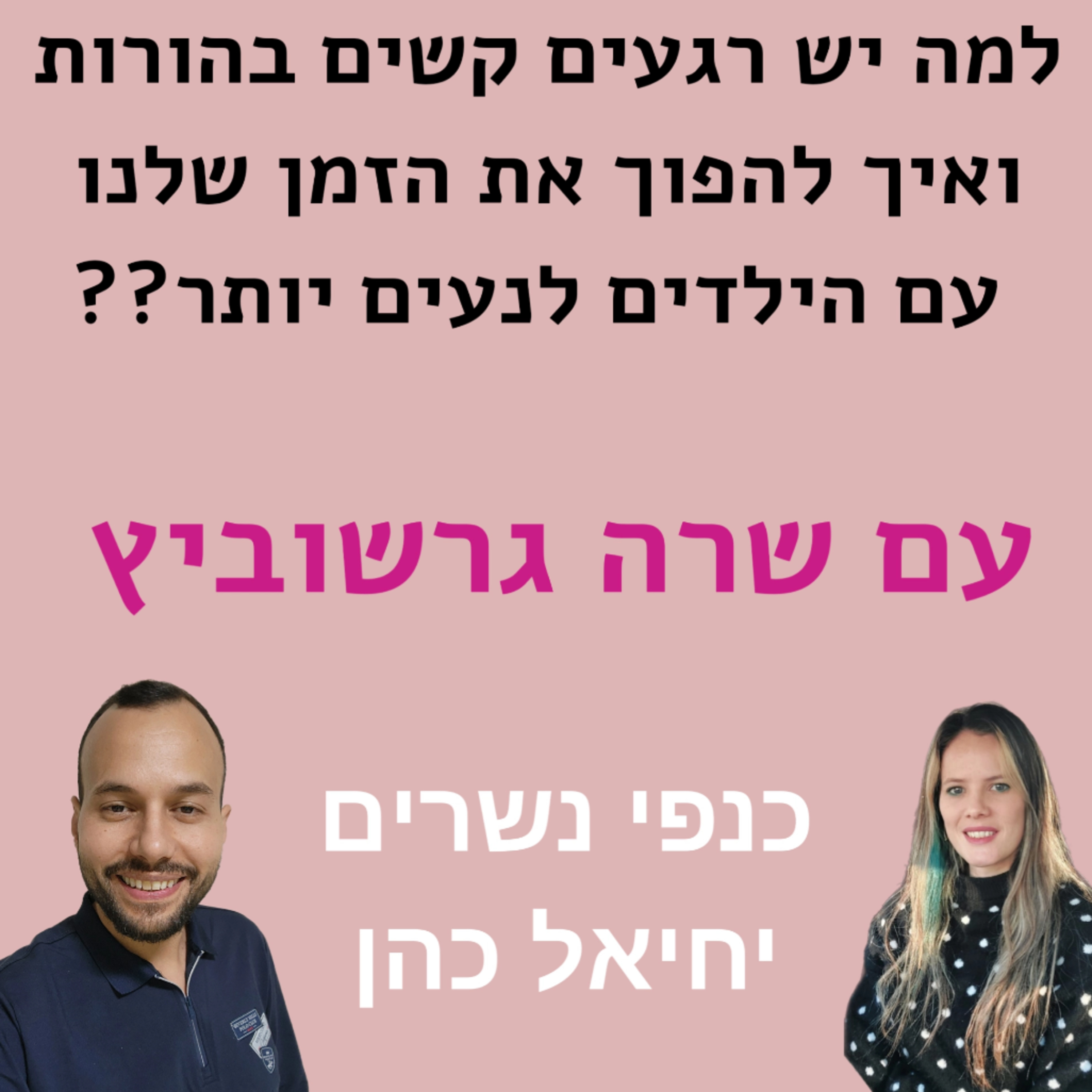 למה יש רגעים קשים בהורות ואיך להפוך את הזמן שלנו עם הילדים לנעים יותר?? עם שרה גרשוביץ episode artwork