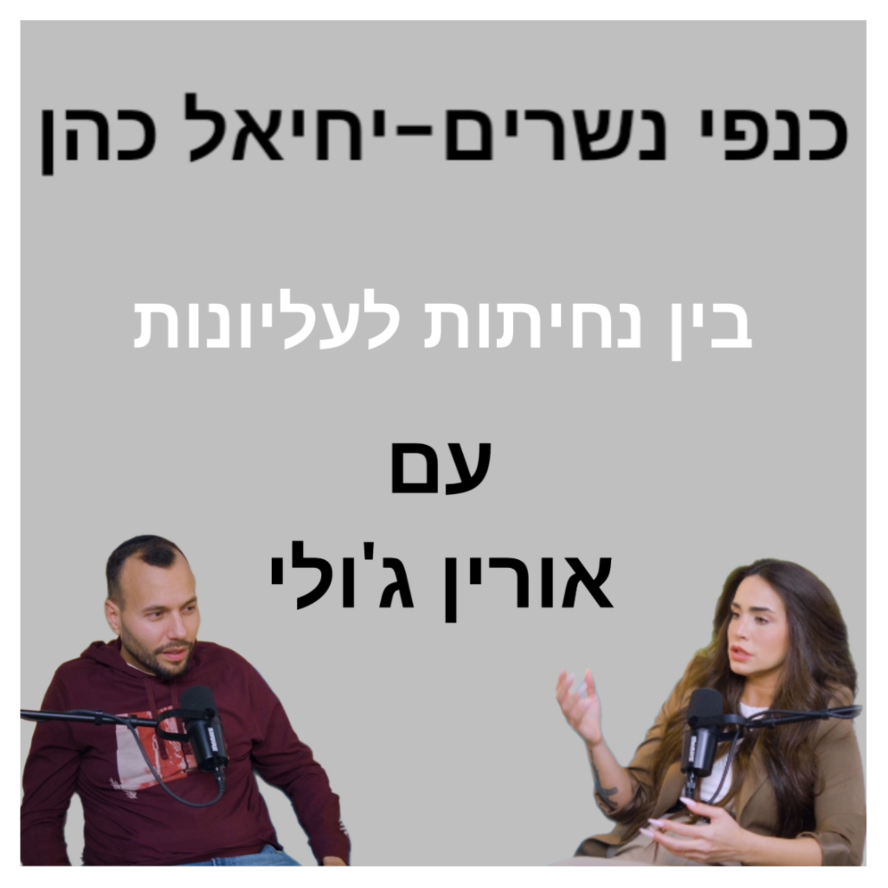 בין נחיתות לעליונות - למצוא את האיזון, עם אורין ג'ולי  episode artwork