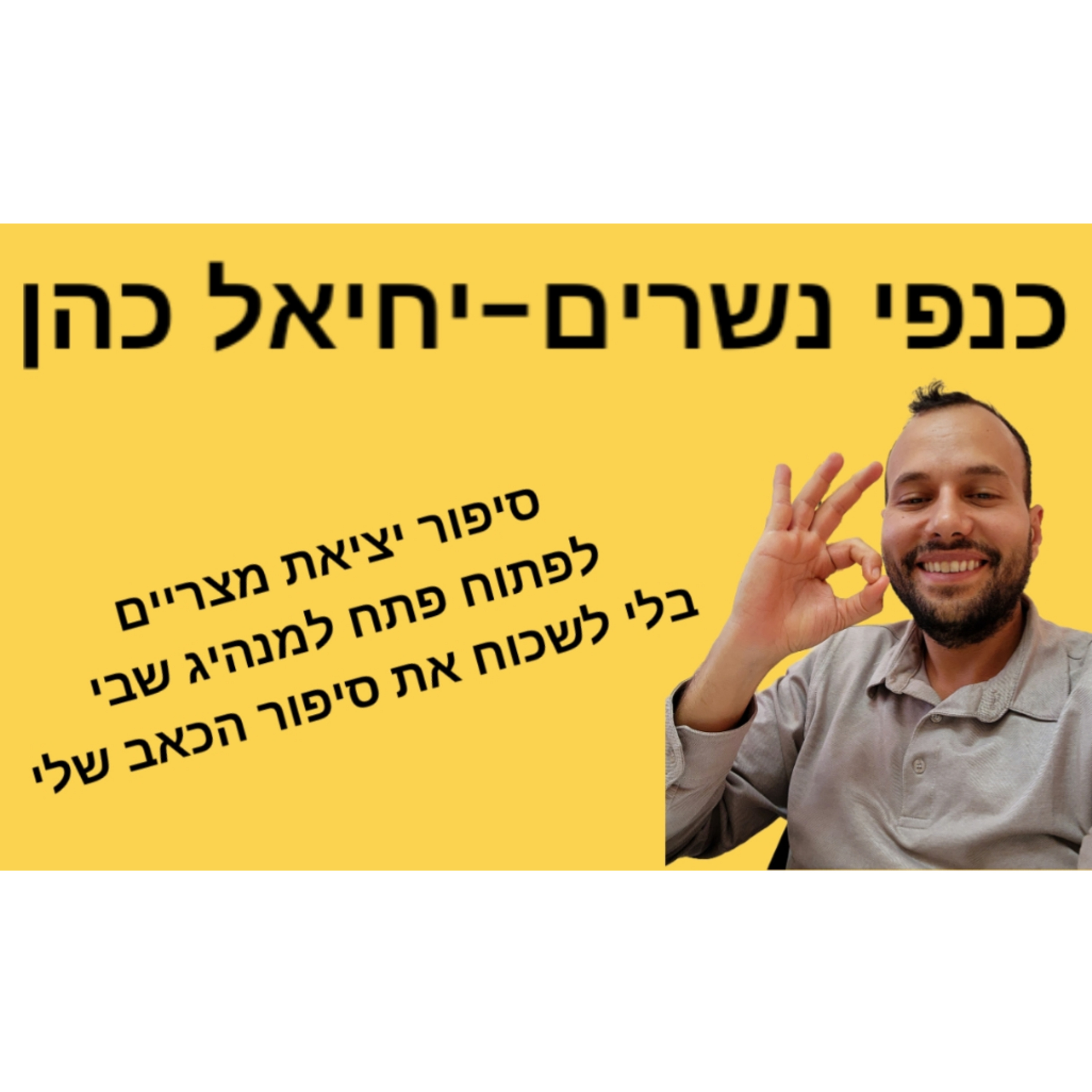 יציאת מצרים - להשתחרר מהעבר מבלי לשכוח את הסיפור שלי episode artwork