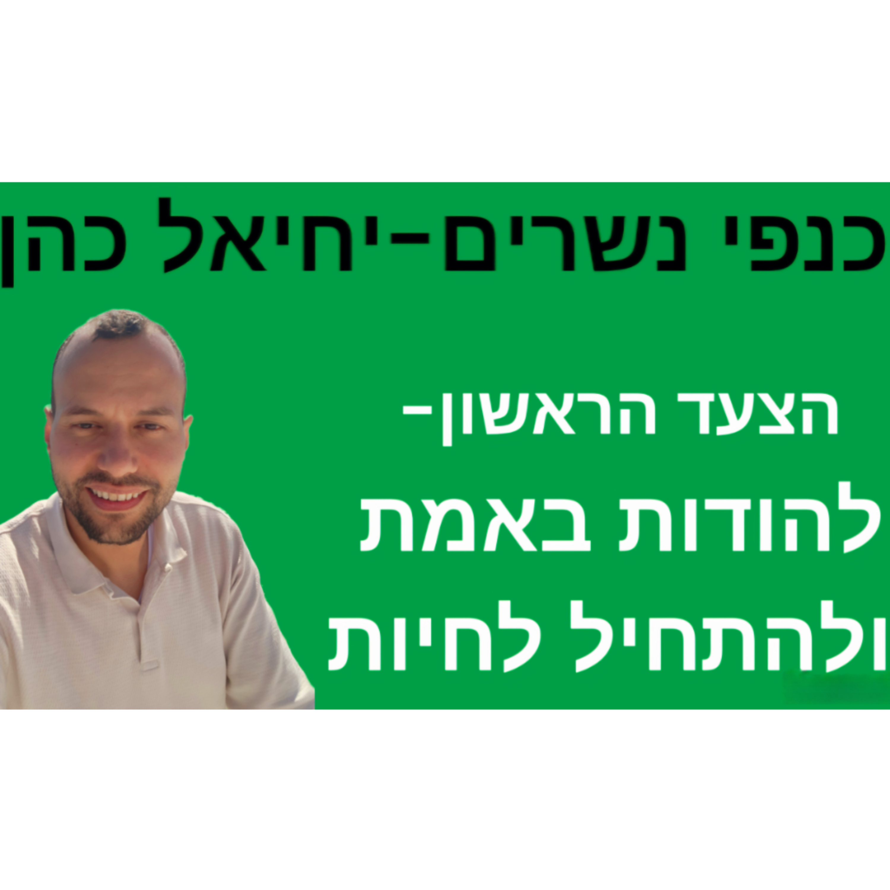הצעד הראשון- להודות באמת ולהתחיל לחיות  episode artwork