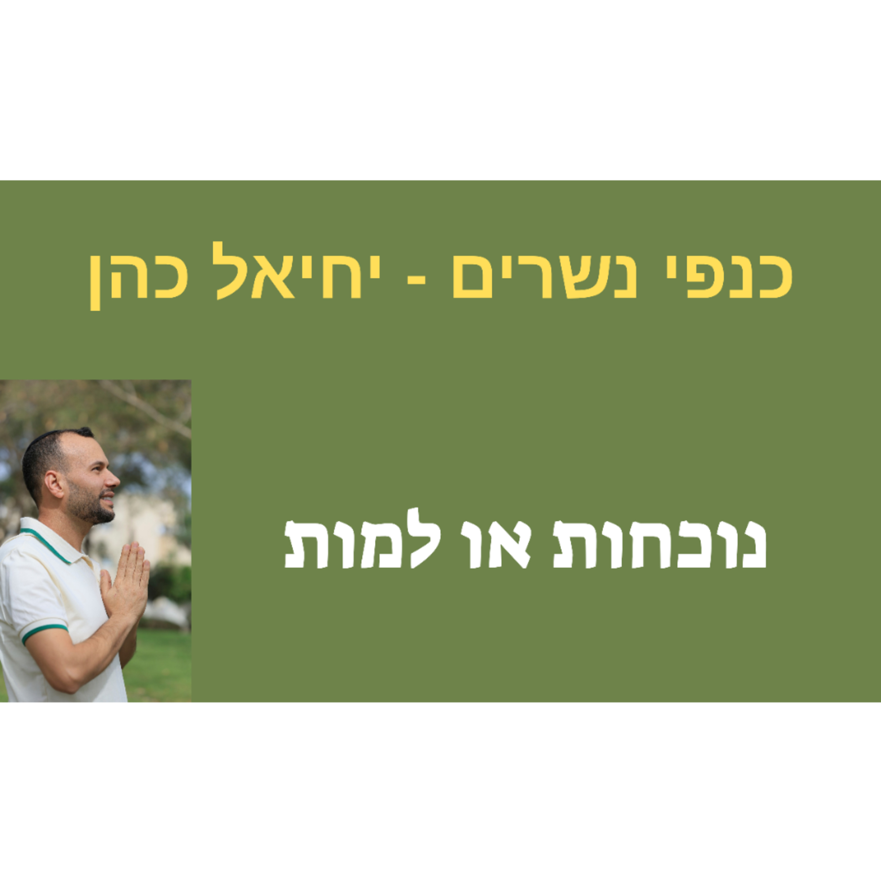נוכחות או למות  episode artwork
