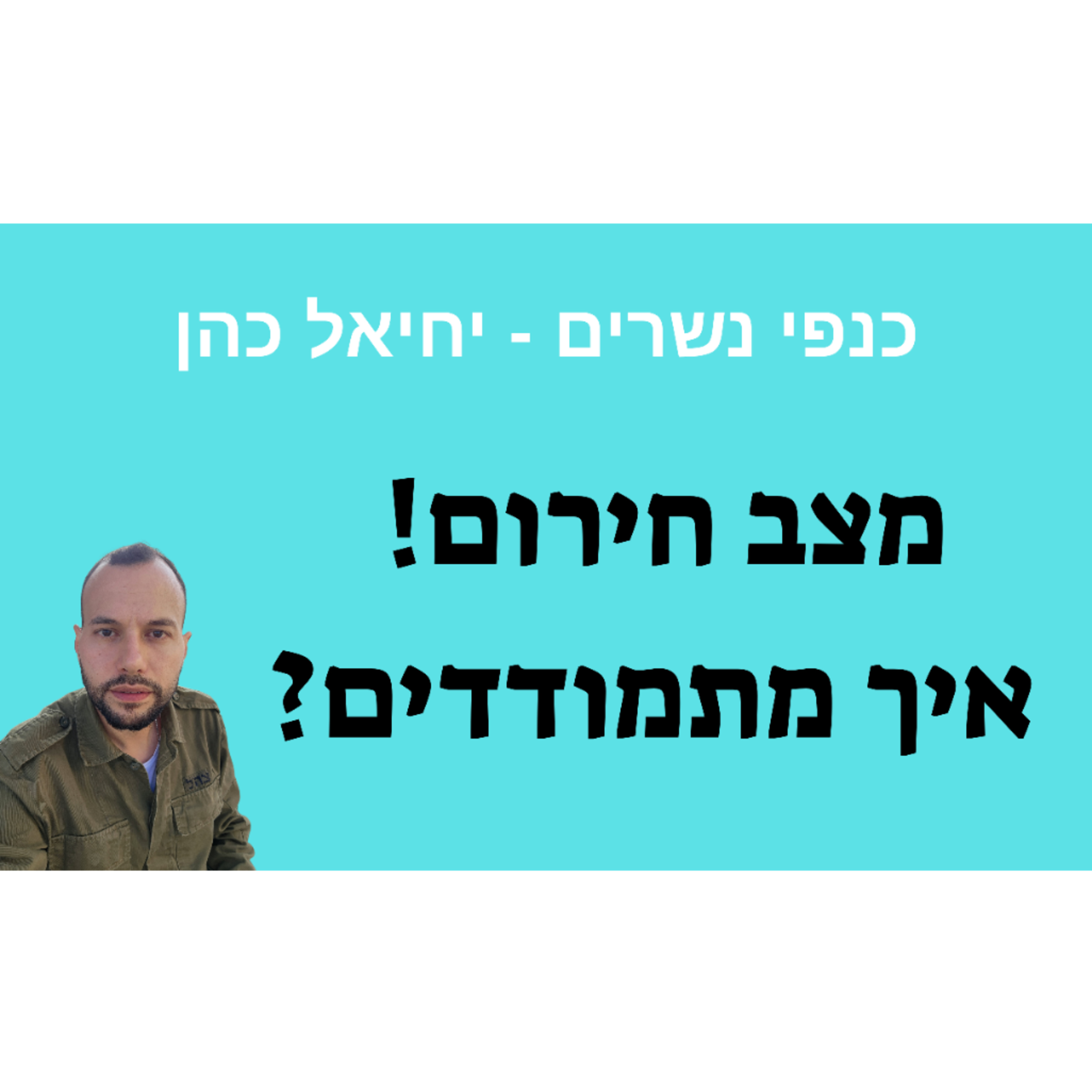 מצב חירום! איך מתמודדים? episode artwork