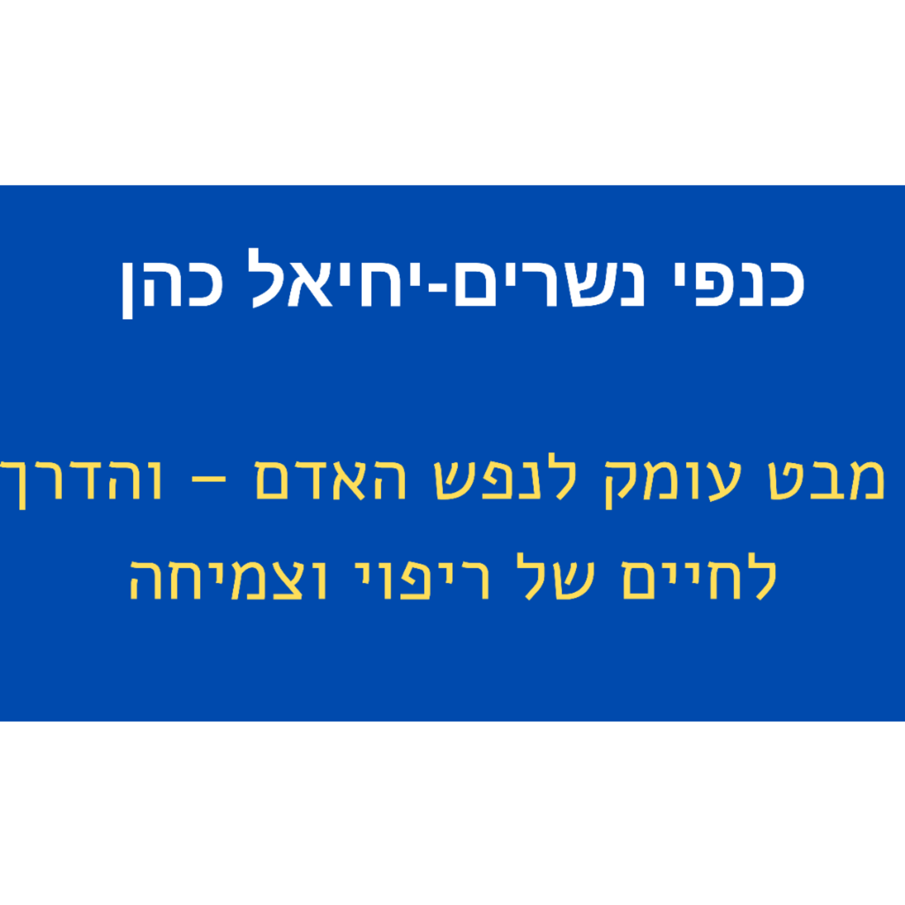  מבט עומק לנפש האדם – והדרך לחיים של ריפוי וצמיחה episode artwork