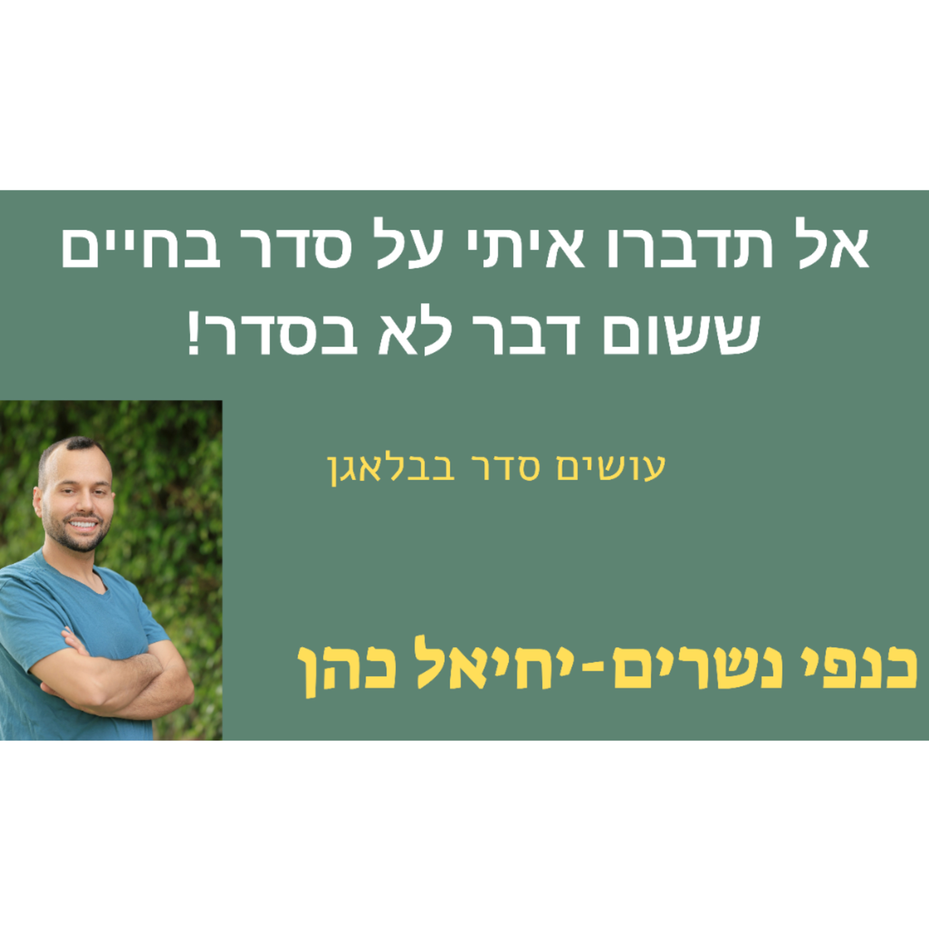 אל תדברו איתי על סדר בחיים! episode artwork