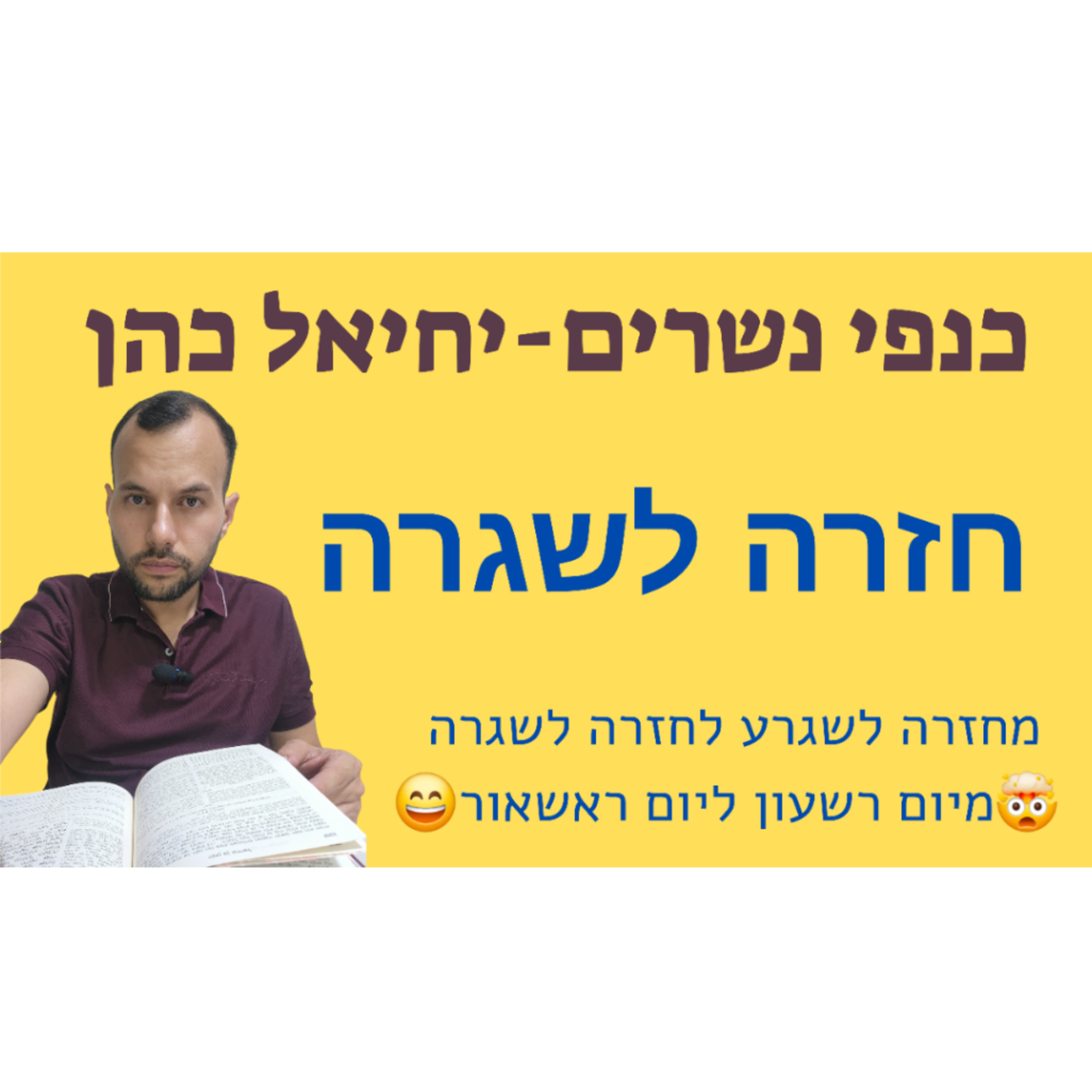חזרה לשגרה episode artwork