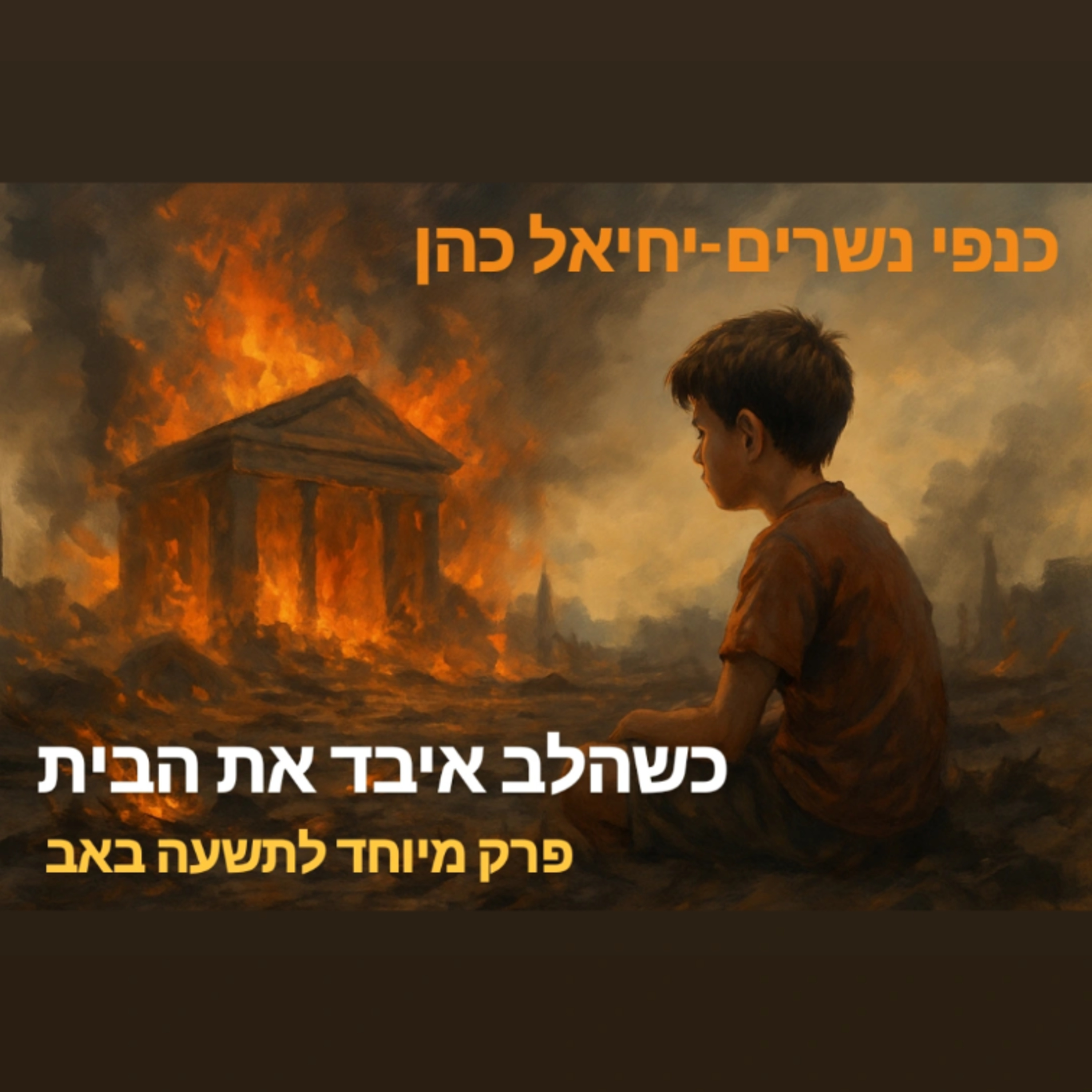 כשהלב איבד את הבית - פרק מיוחד לתשעה באב  episode artwork