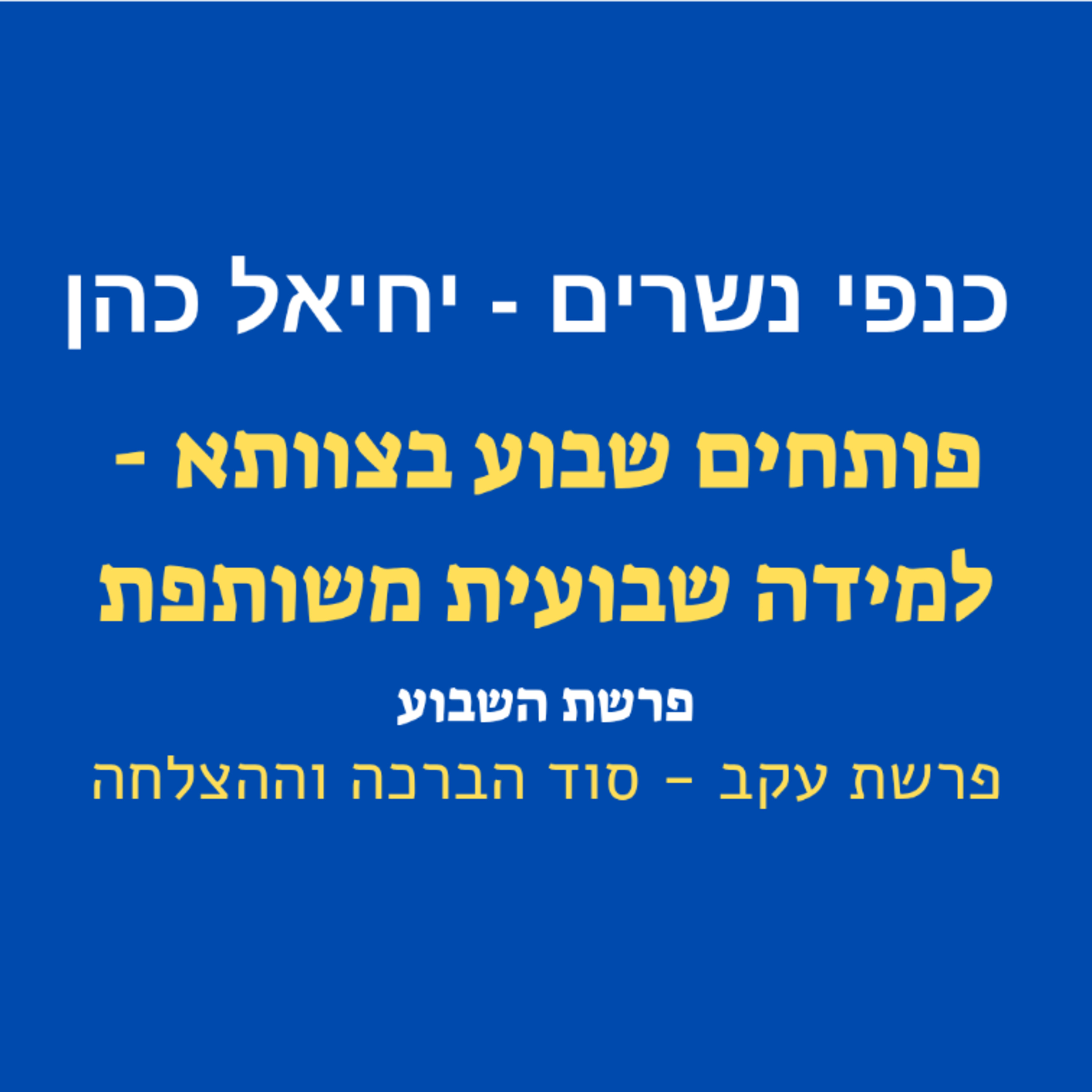 2 תובנות מפתח להצלחה ולברכה ע"פ פרשת השבוע - עקב episode artwork