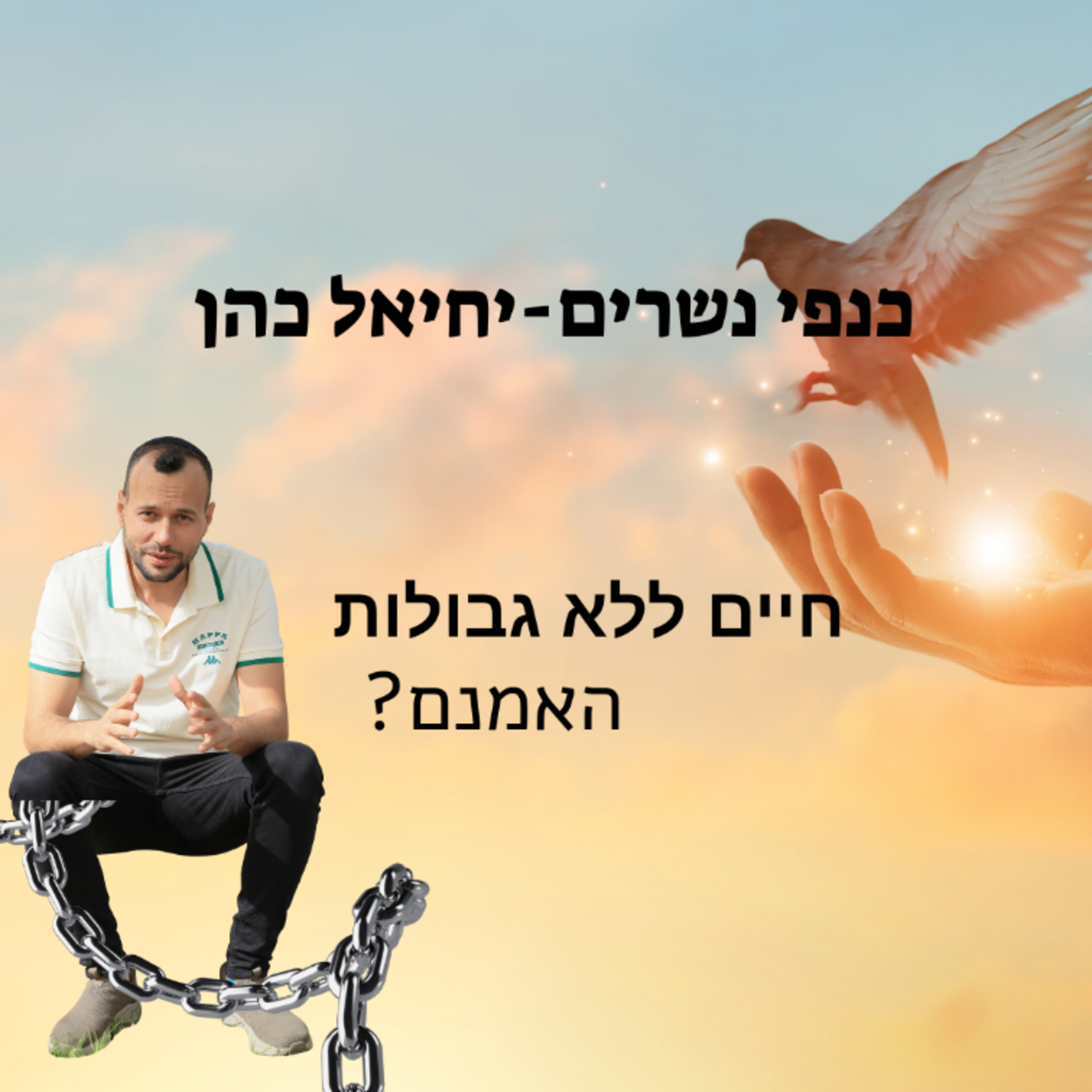 חיים ללא גבולות. האמנם? episode artwork
